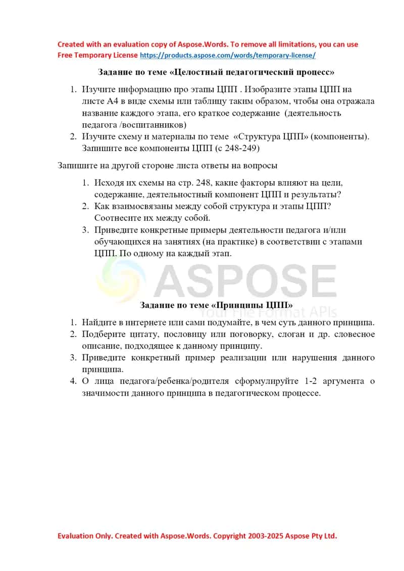 Задание по теме «Целостный педагогический процесс» и «Принципы ЦПП»