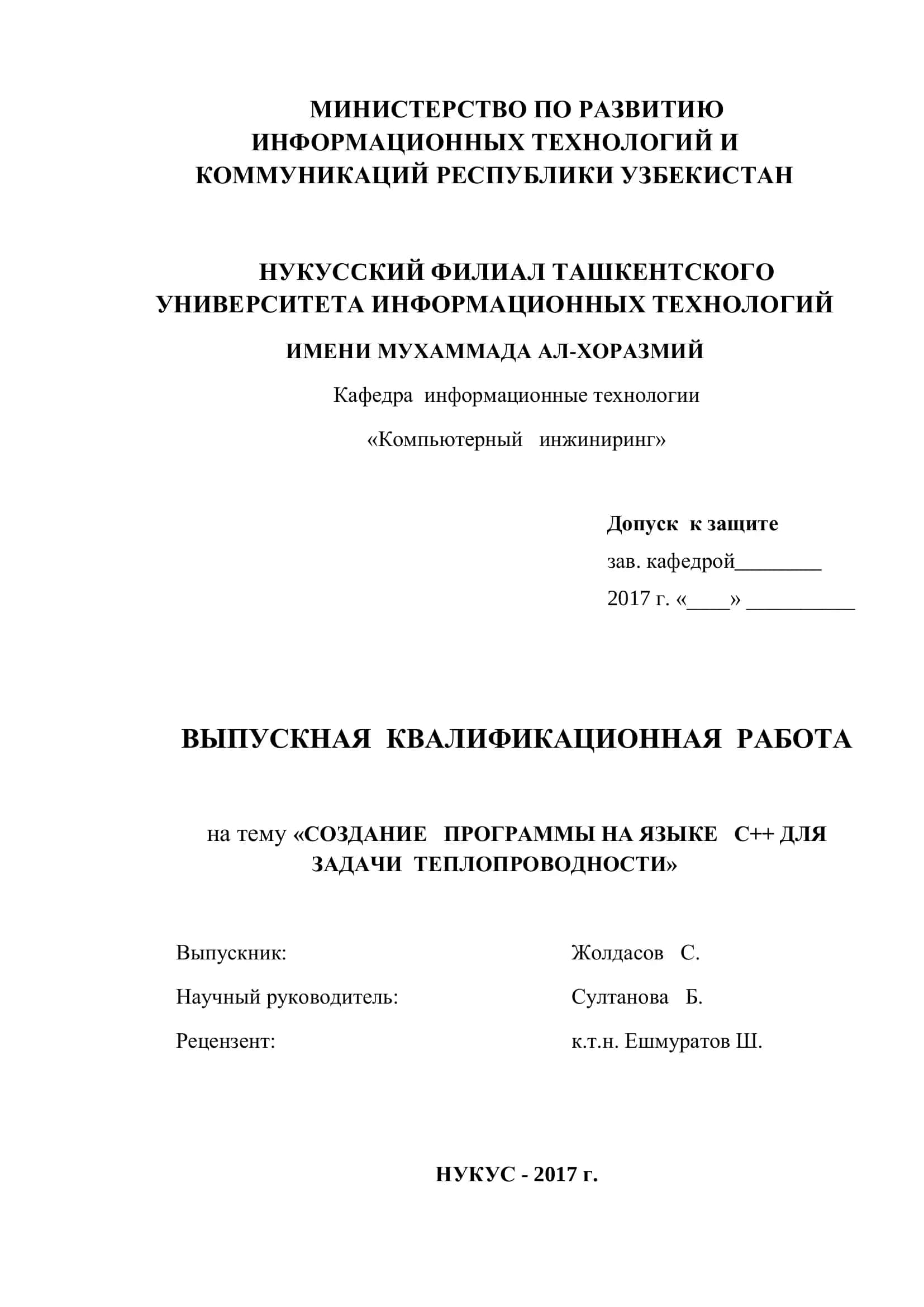 ВЫПУСКНАЯ КВАЛИФИКАЦИОННАЯ РАБОТА