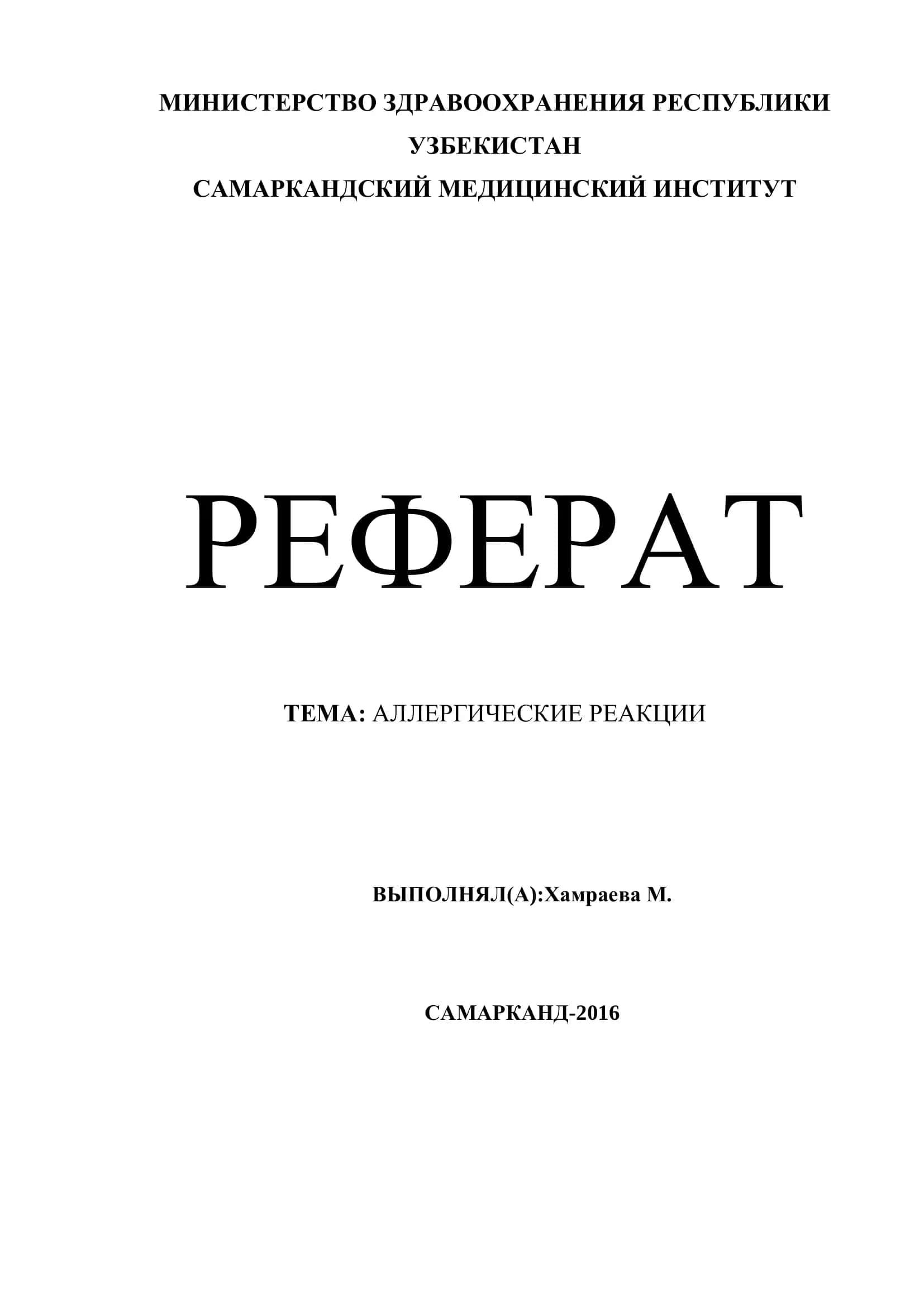 Реферат: Аллергические Реакции