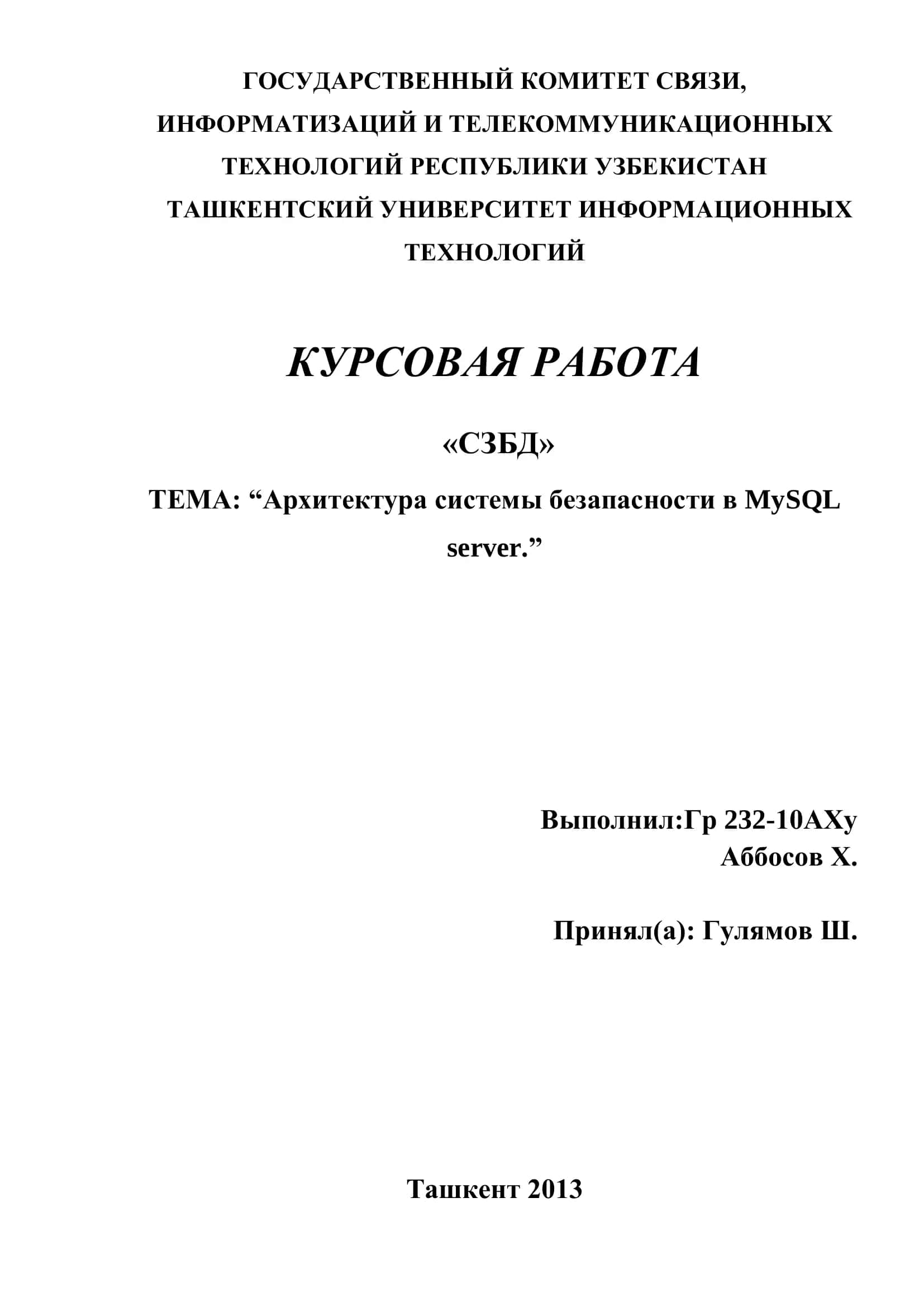 КУРСОВАЯ РАБОТА «СЗБД» ТЕМА: “Архитектура системы безапасности в MySQL