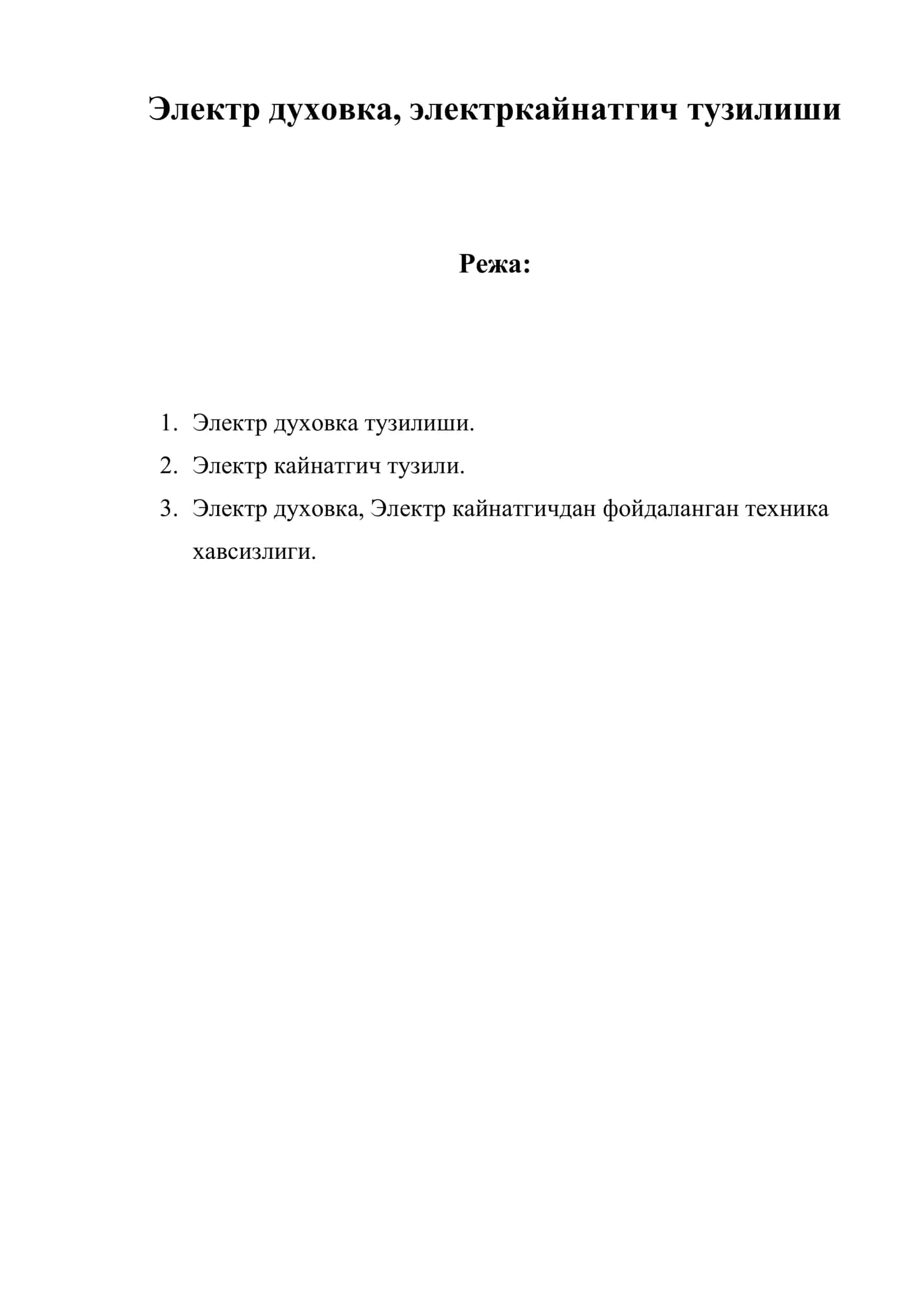 Электр духовка, электр кайнатгич тузилиши