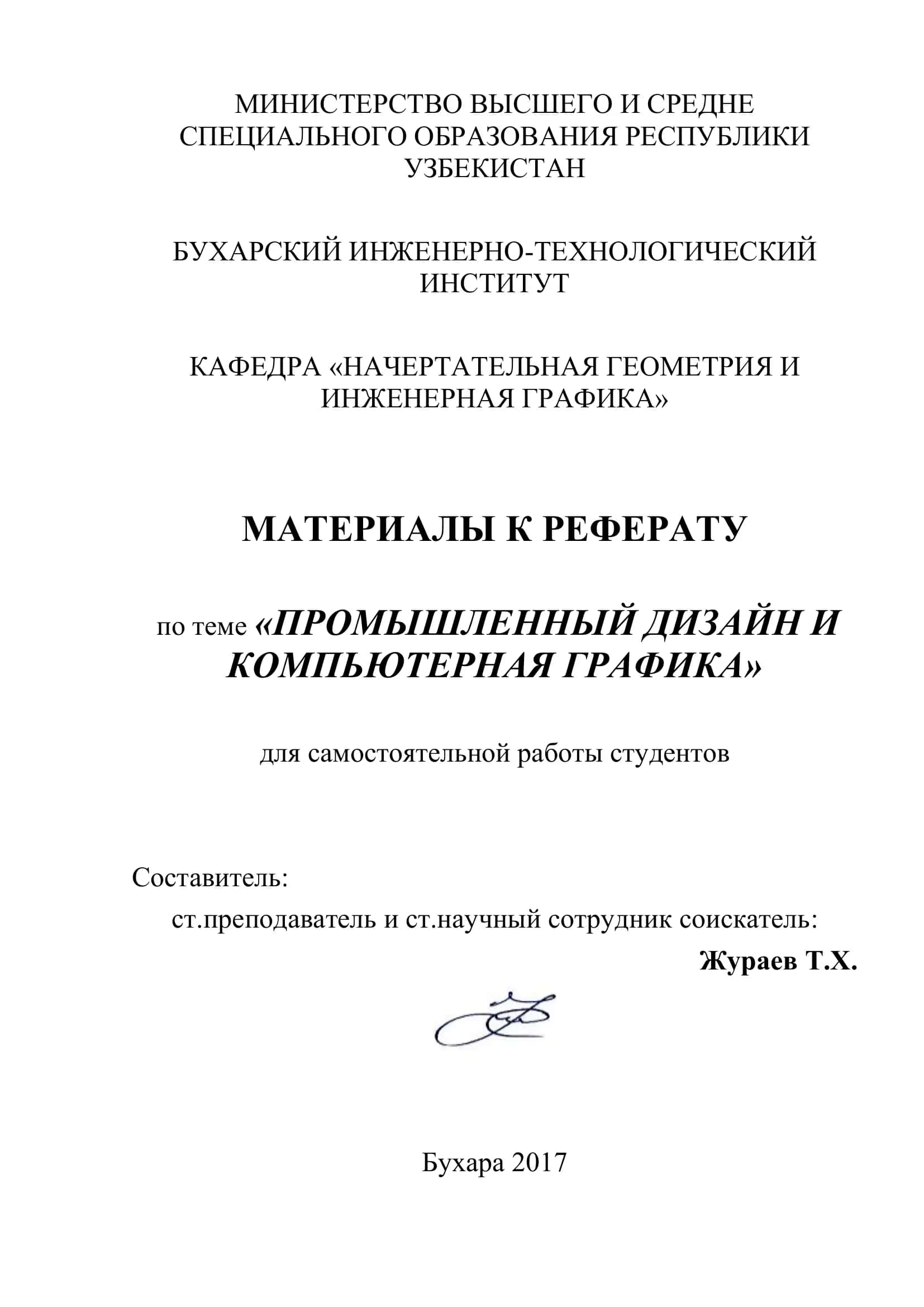 МАТЕРИАЛЫ К РЕФЕРАТУ по теме «ПРОМЫШЛЕННЫЙ ДИЗАЙН И КОМПЬЮТЕРНАЯ ГРАФИКА»