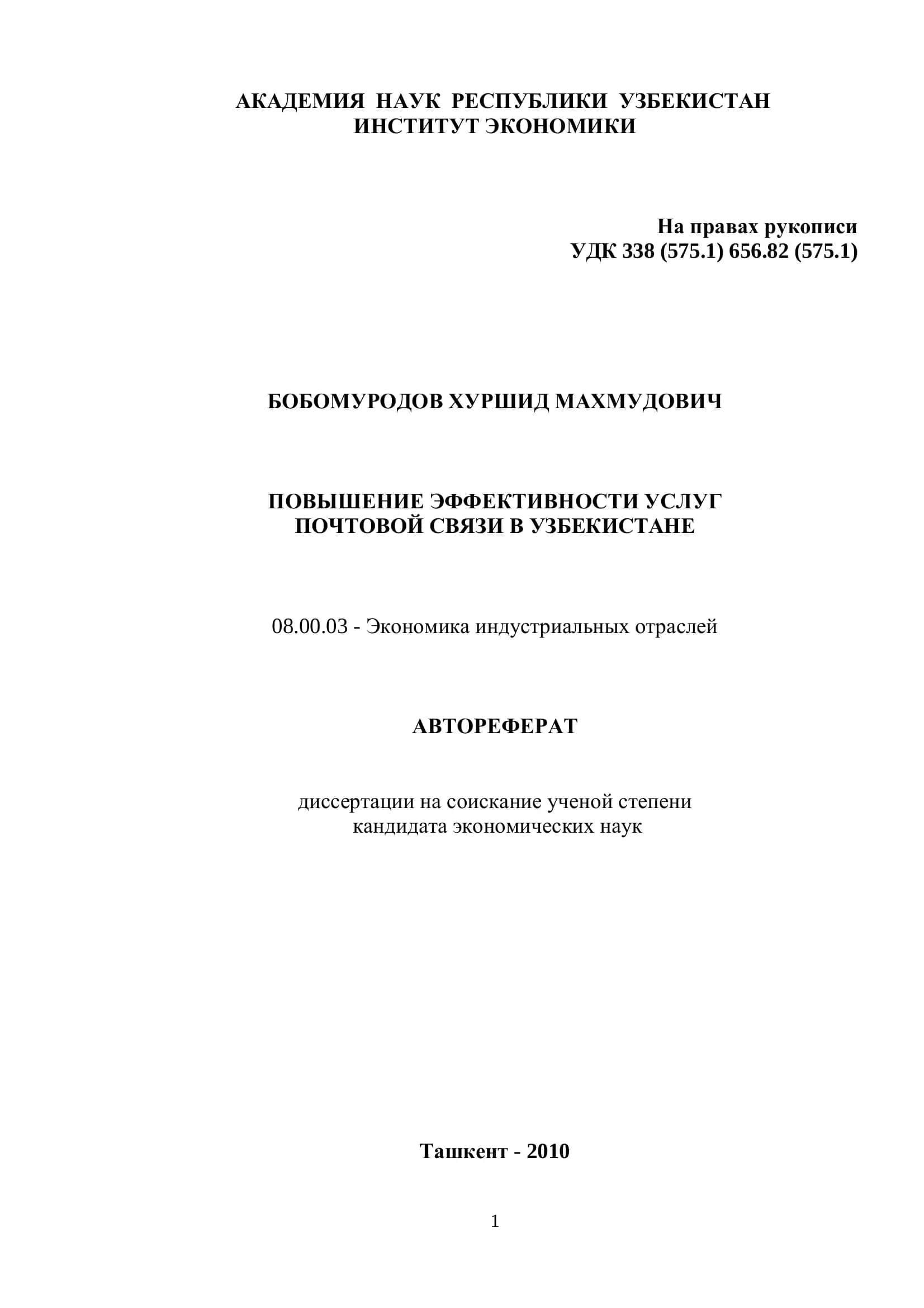 Повышение эффективности услуг почтовой связи в Узбекистане