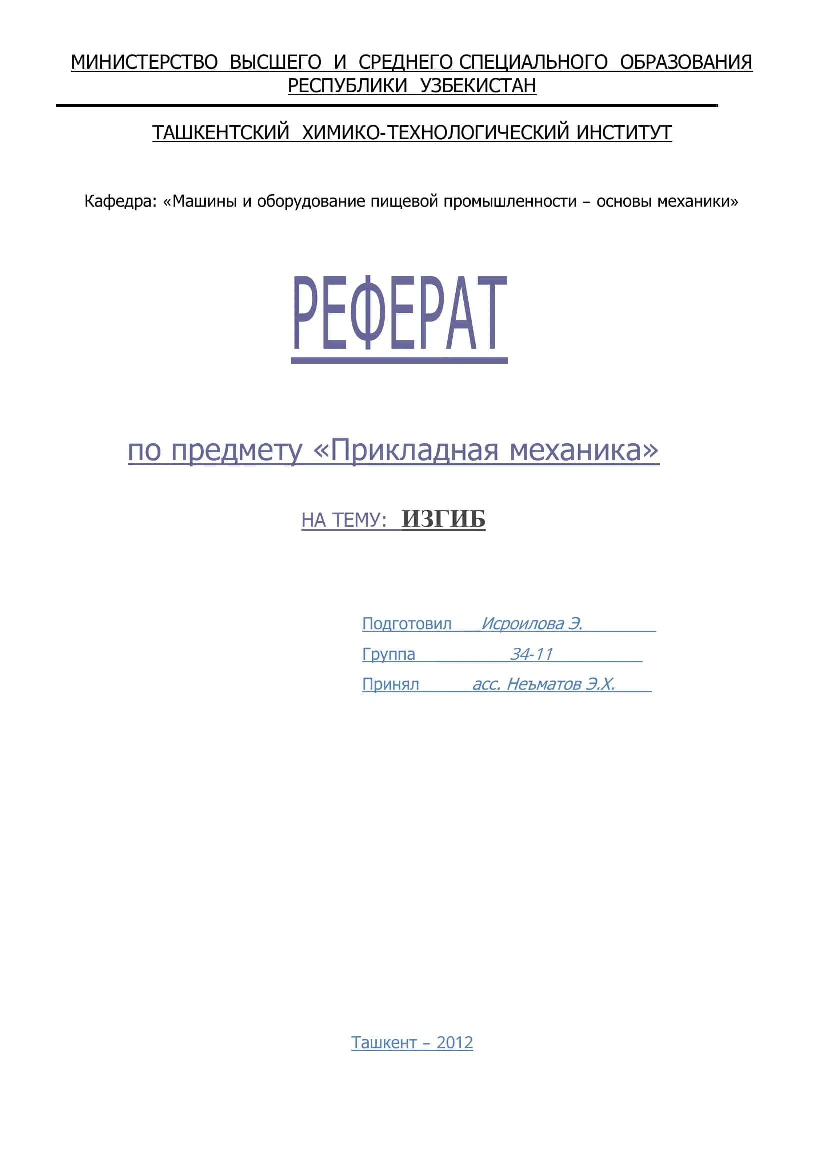 Реферат по Прикладная механика, Тема: ИЗГИБ