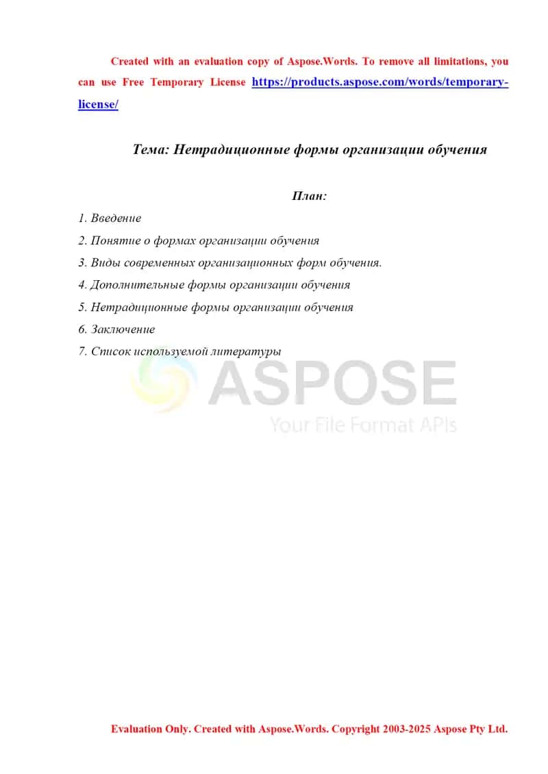 Нетрадиционные формы организации обучения