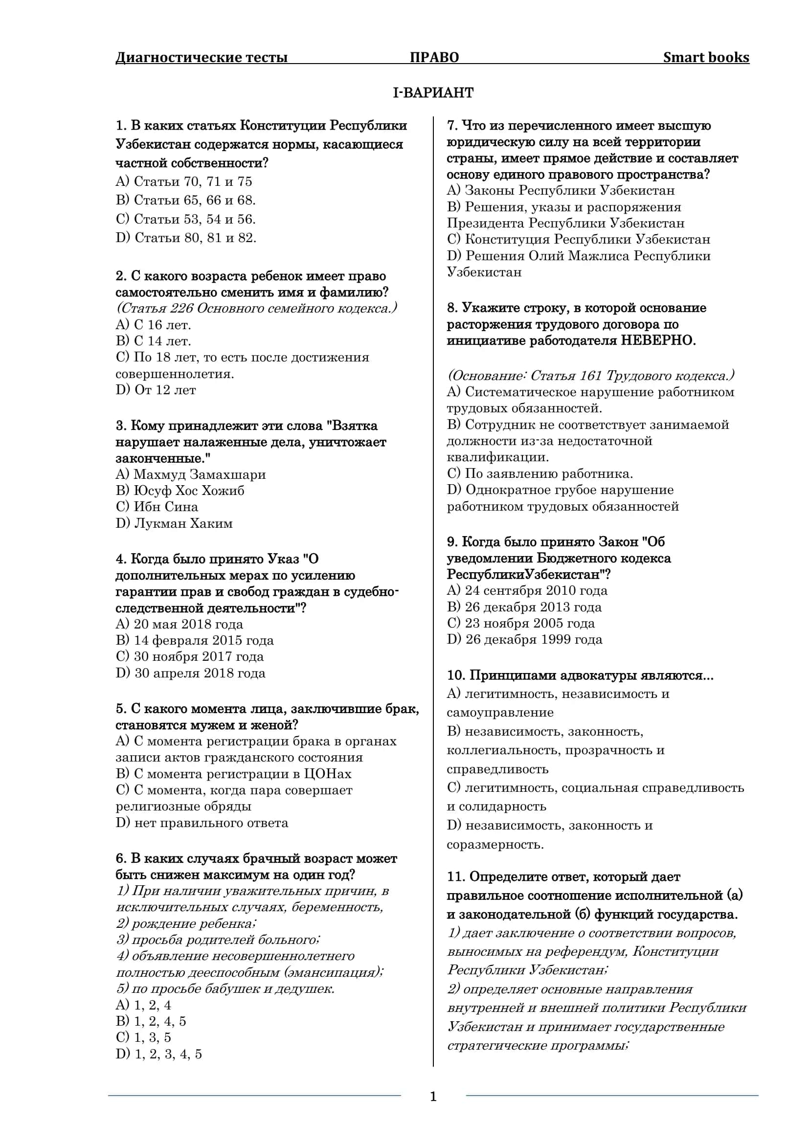 Диагностические тесты ПРАВО Smart books