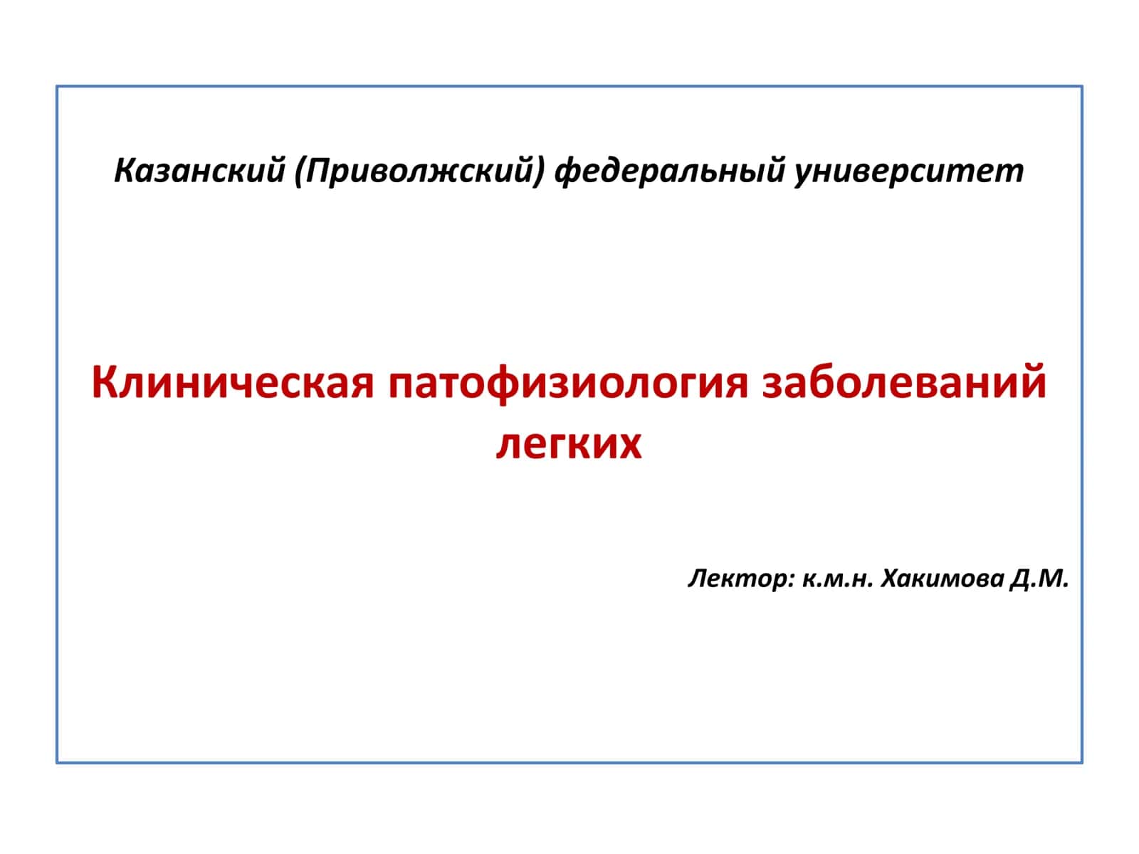 Клиническая патофизиология заболеваний легких