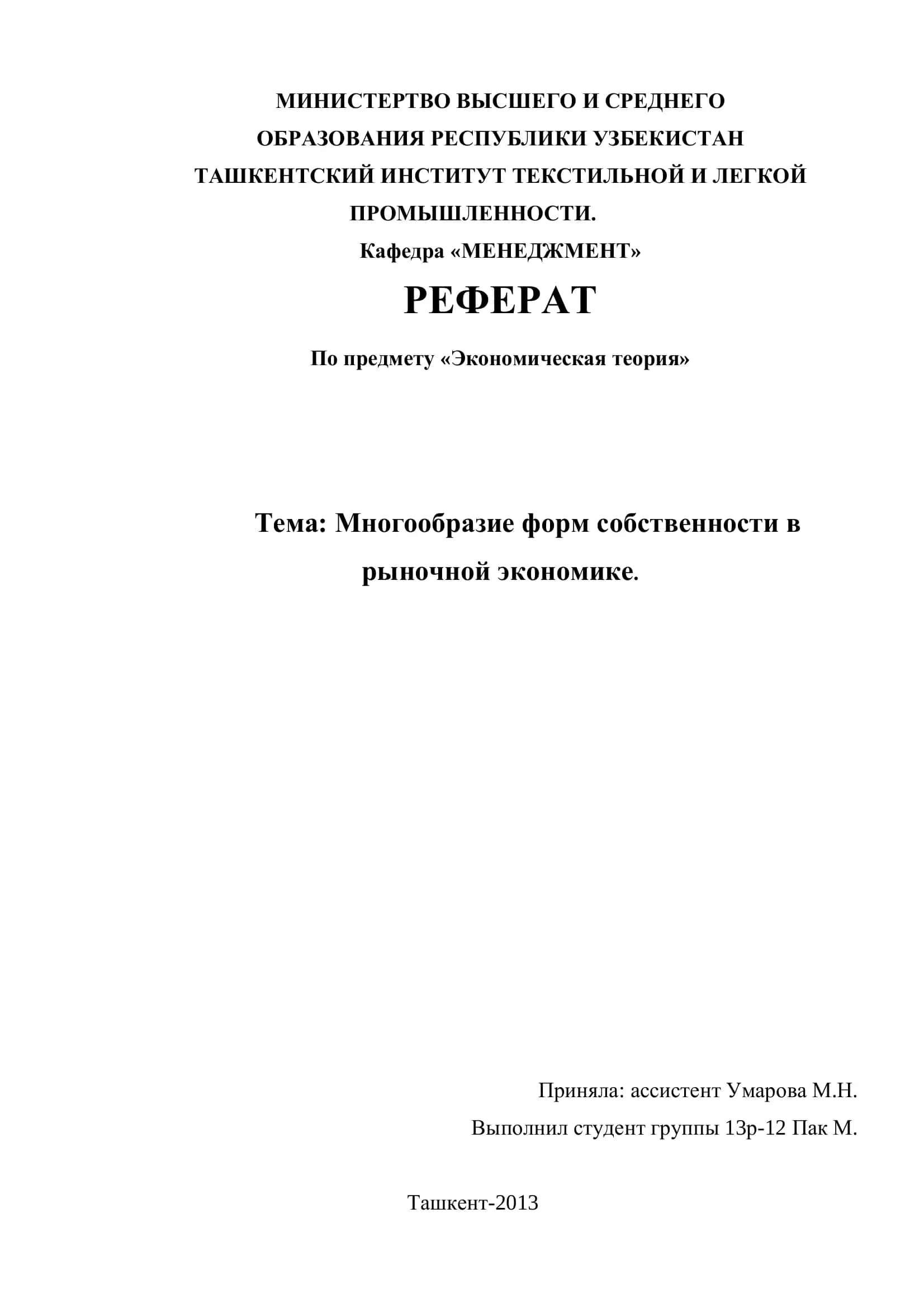 РЕФЕРАТ По предмету «Экономическая теория»