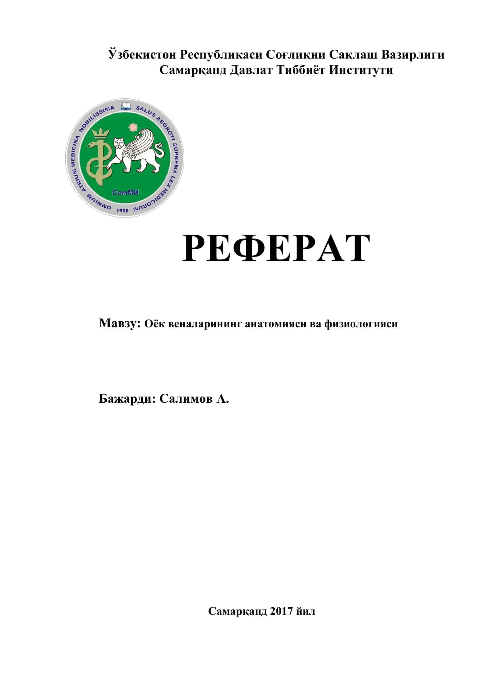 Оёк веналарининг анатомияси ва физиологияси