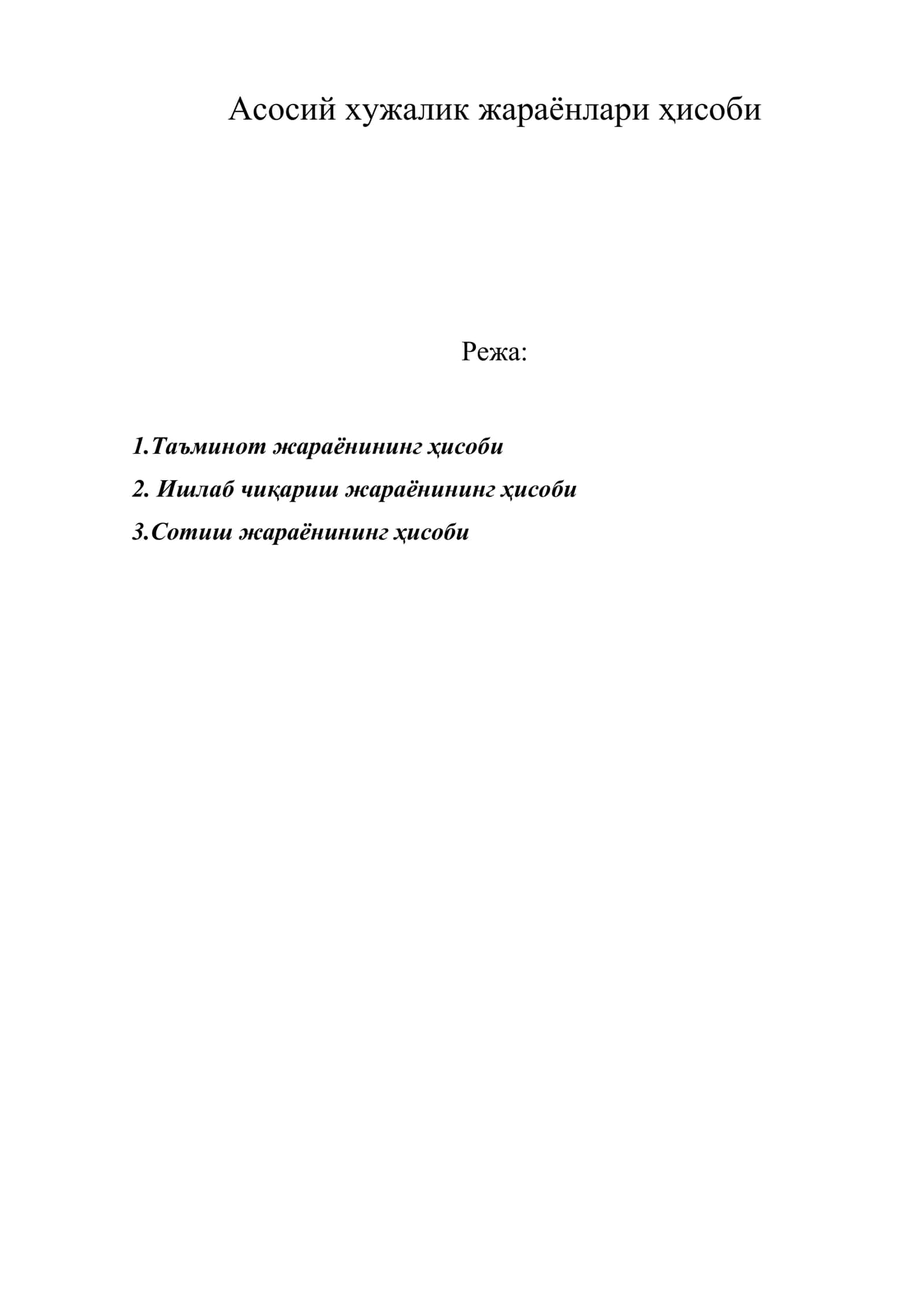 Асосий хужалик жараёнлари ҳисоби