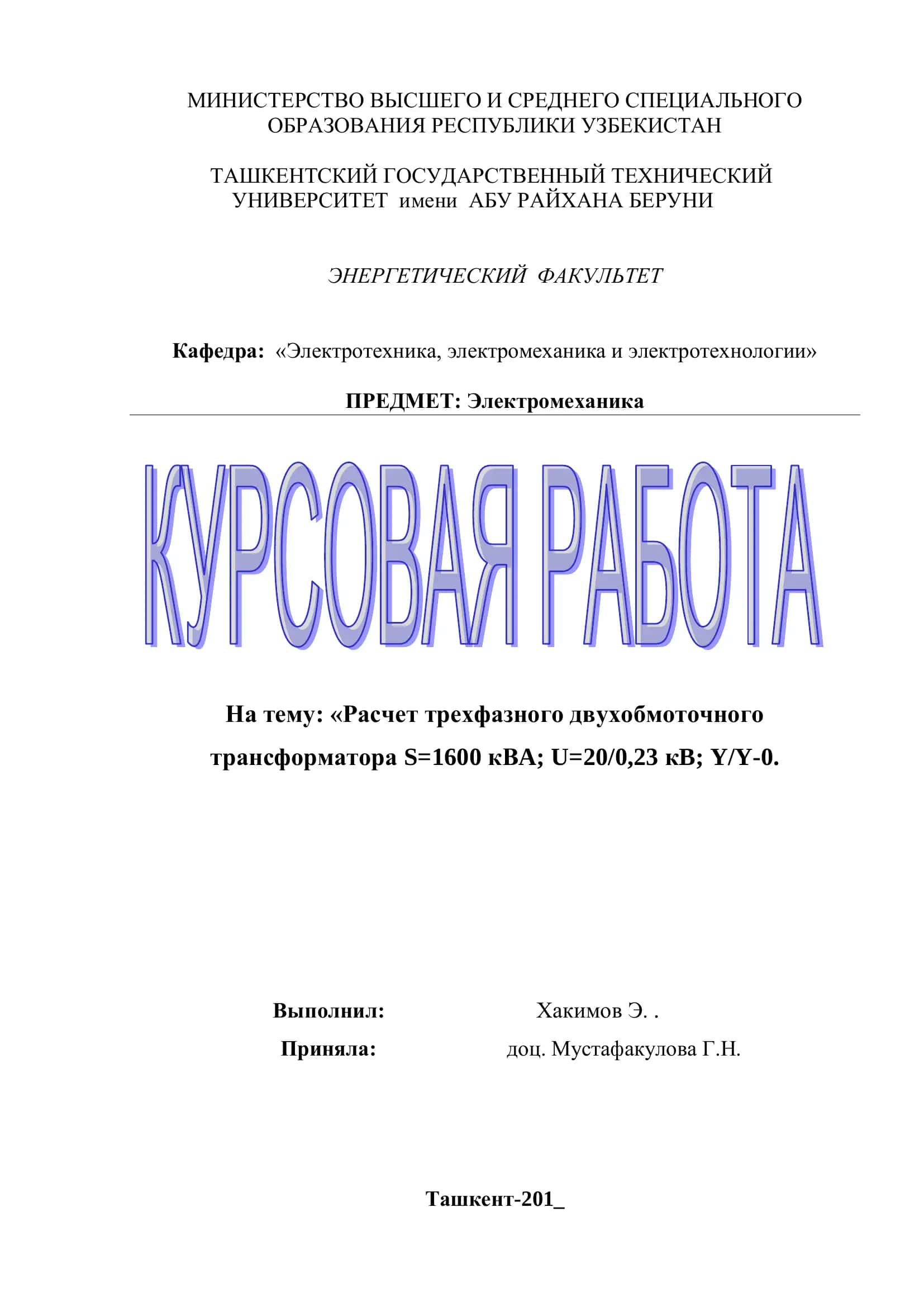 Тема: «Расчет трехфазного двухобмоточного трансформатора S=1600 кВA; U=20/0,23 кB; Y/Y-0»