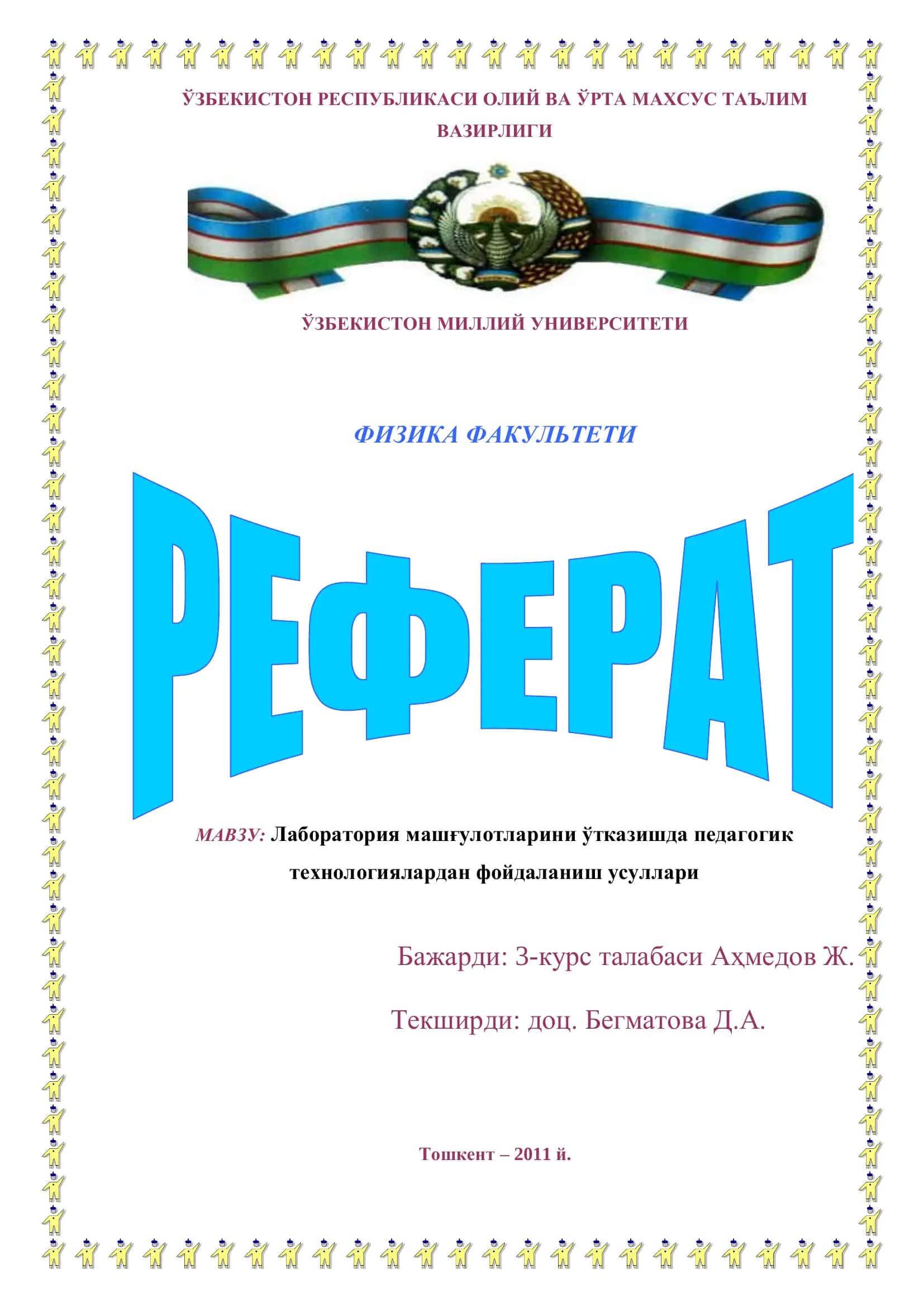 Лаборатория машғулотларини ўтказишда педагогик технологиялардан фойдаланиш усуллари