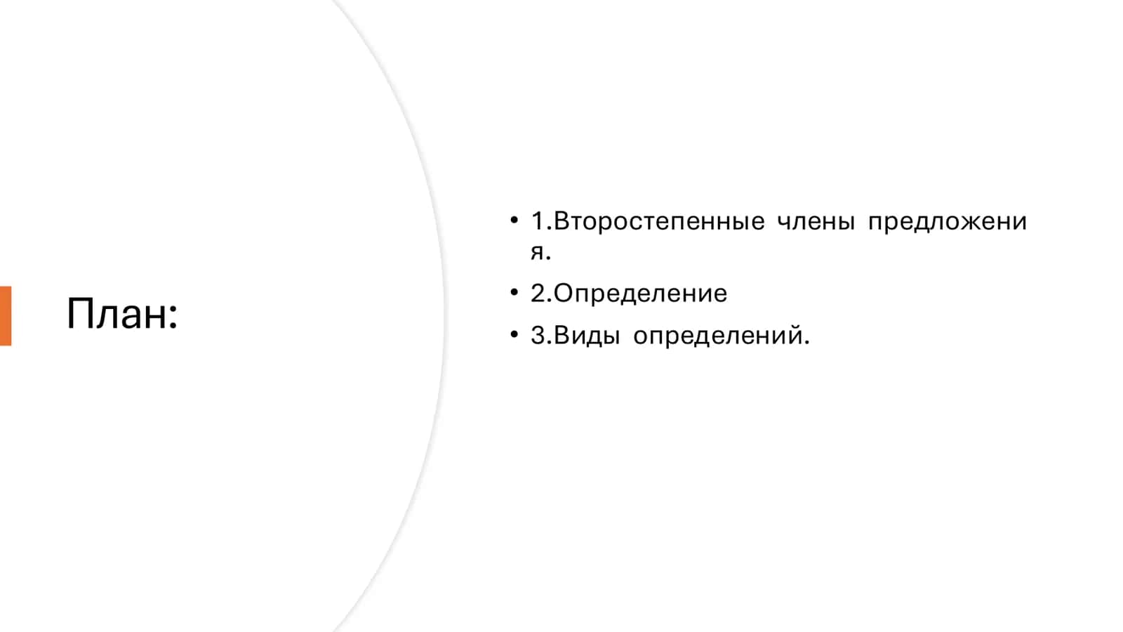 Второстепенные члены предложения