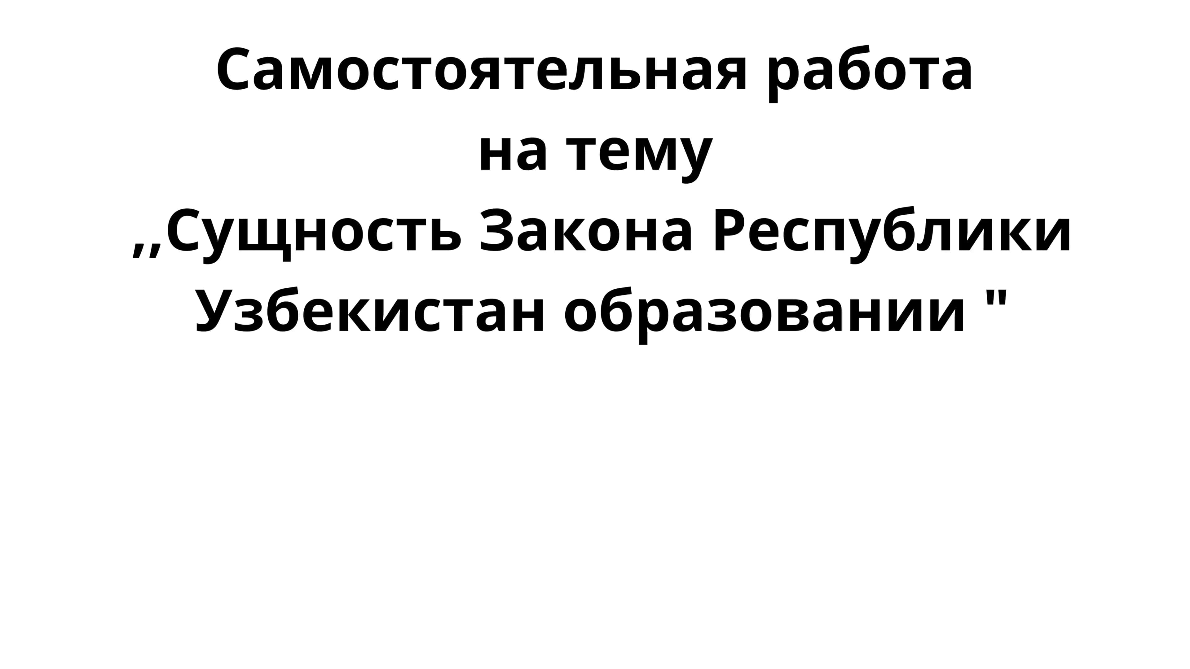 Сущность Закона Республики Узбекистан образовании