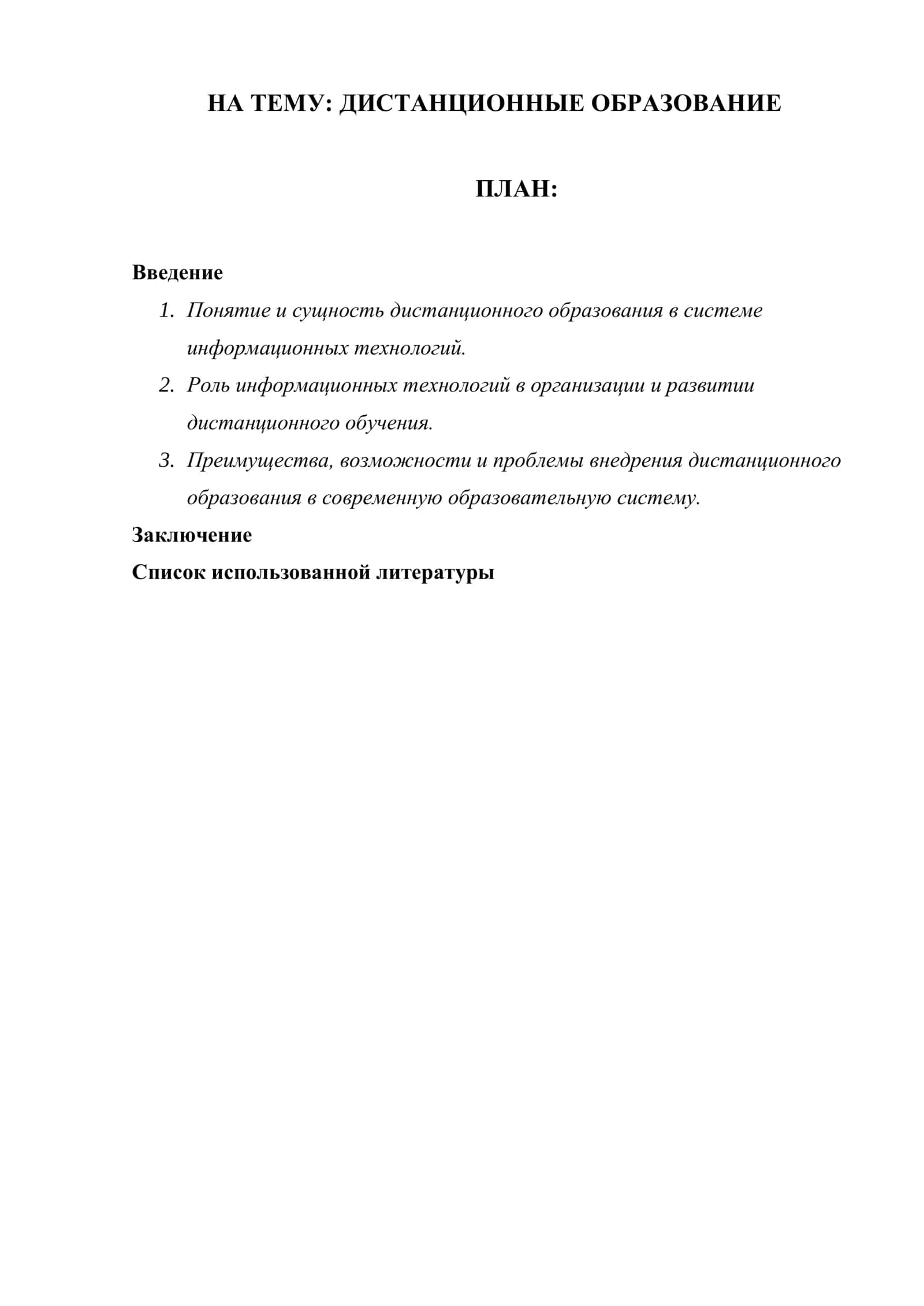 Дистанционное образование