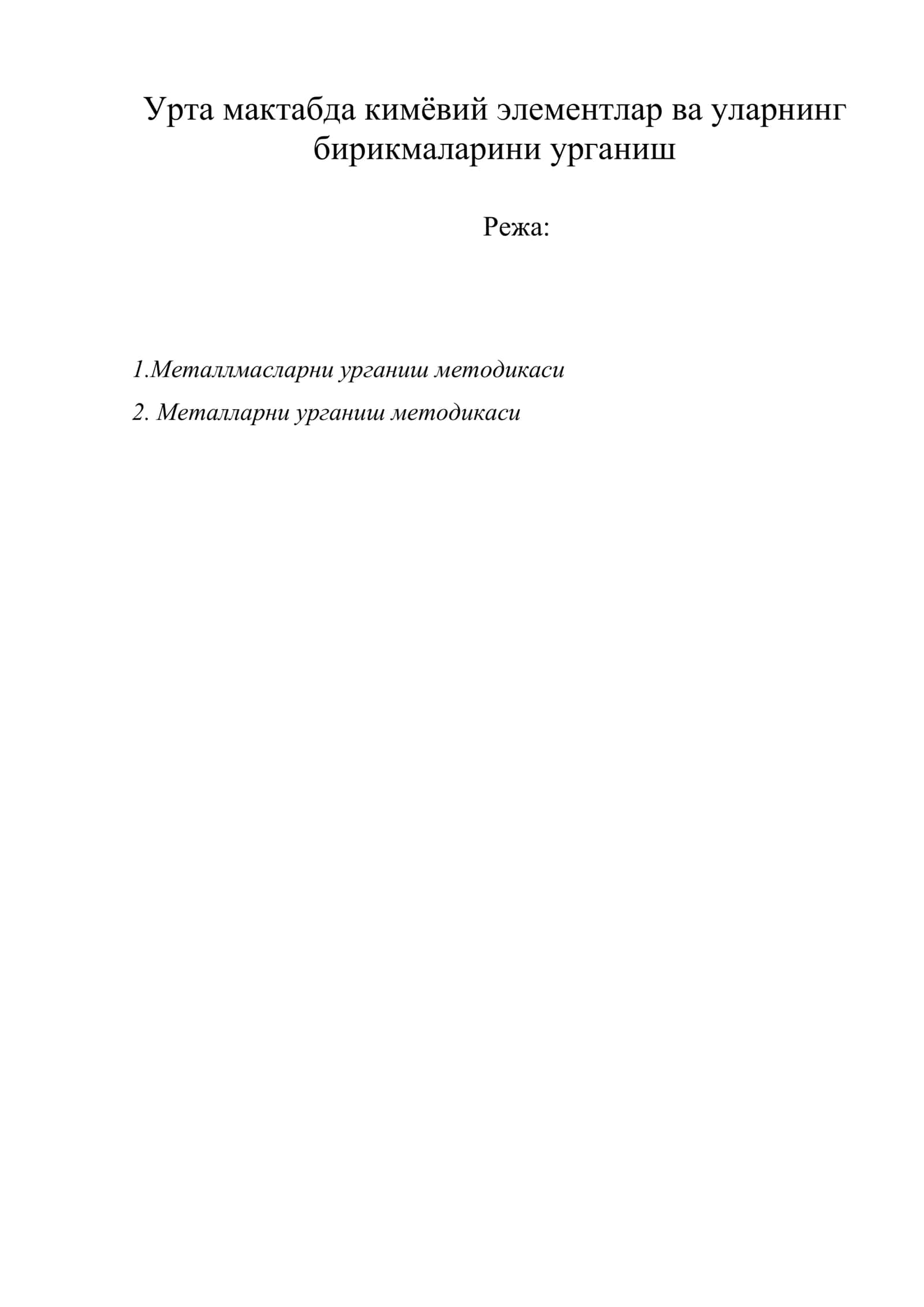 Металларни урганиш методикаси