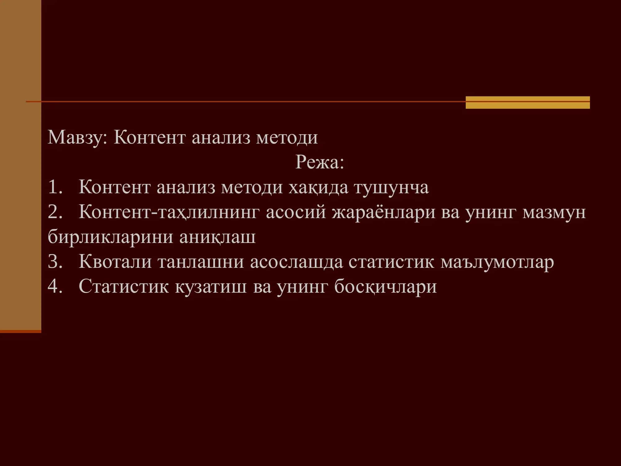 Контент анализ методи