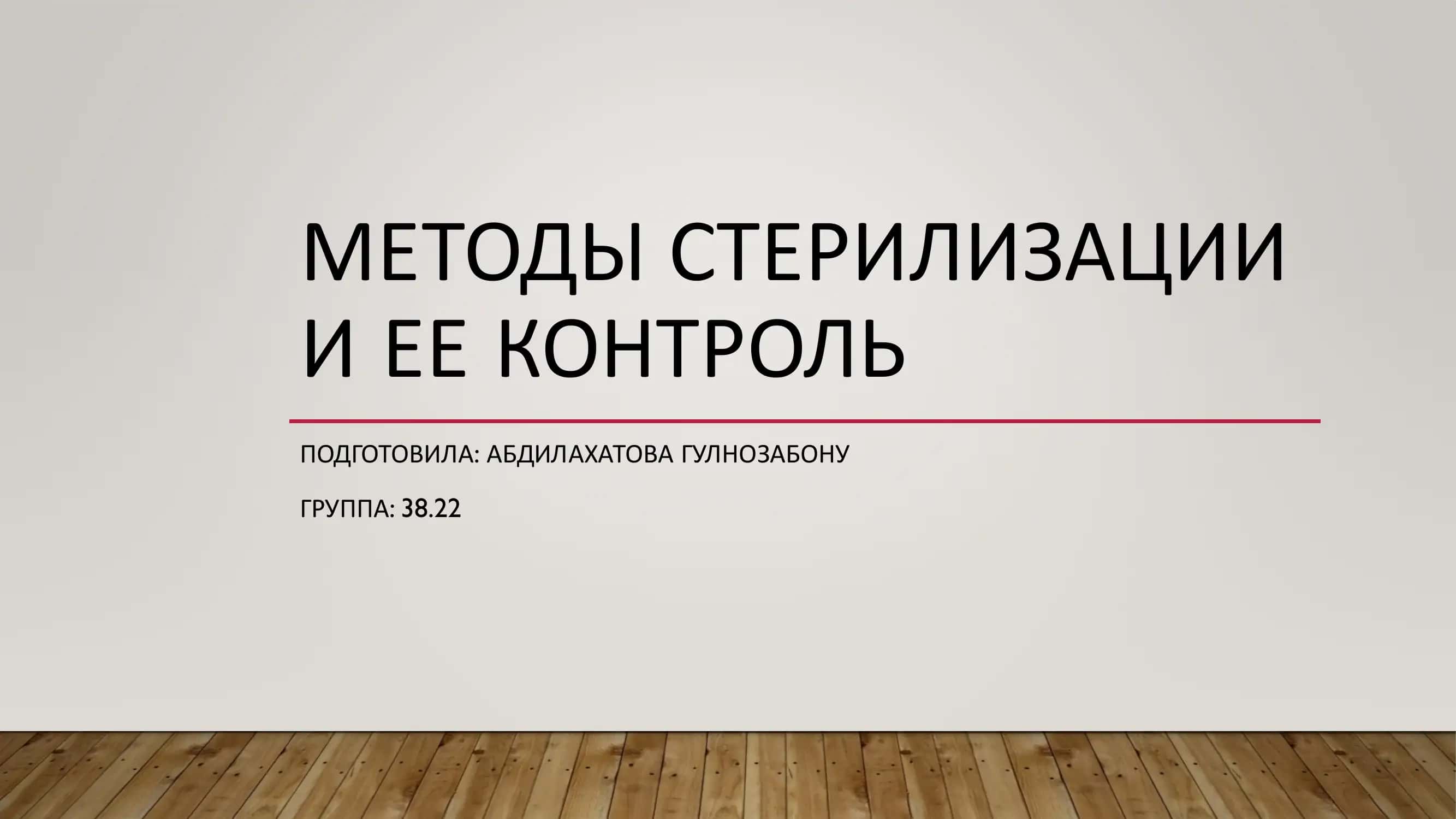 методы стерилизации и ее контроль