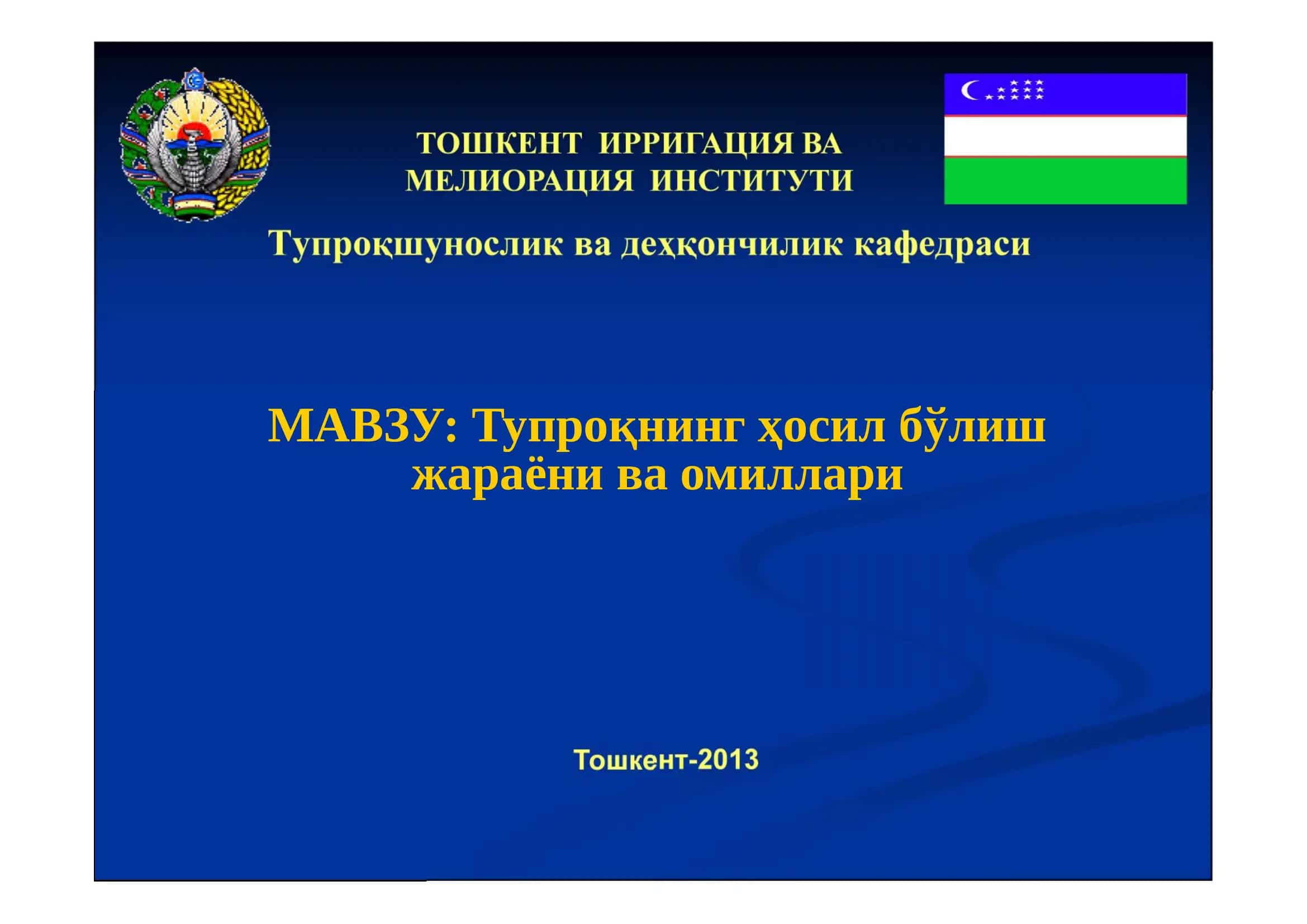 Тупроқшунослик ва деҳқончилик кафедраси