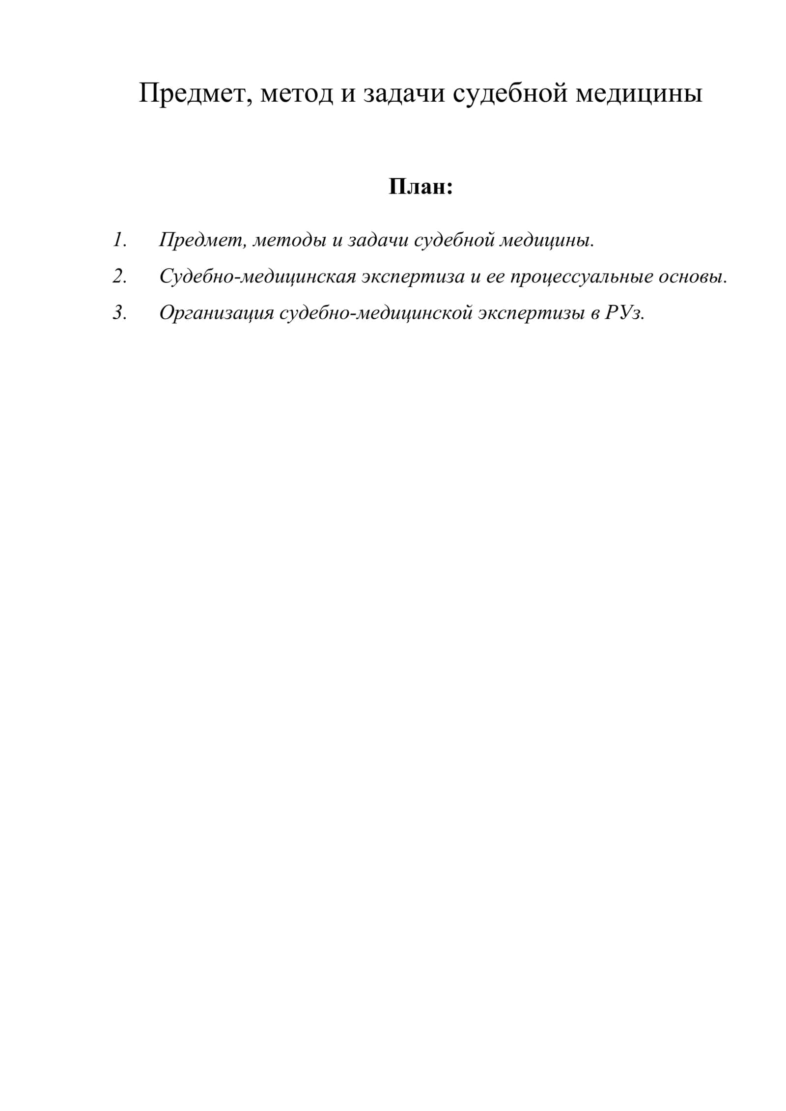 Предмет, метод и задачи судебной медицины