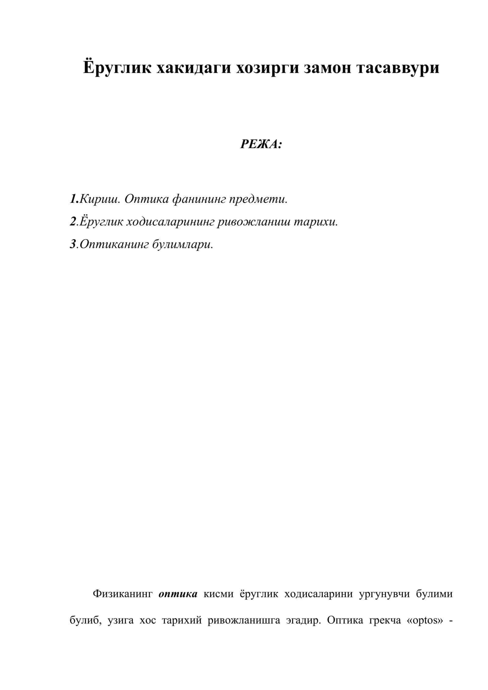 Ёруглик хакидаги хозирги замон тасаввури