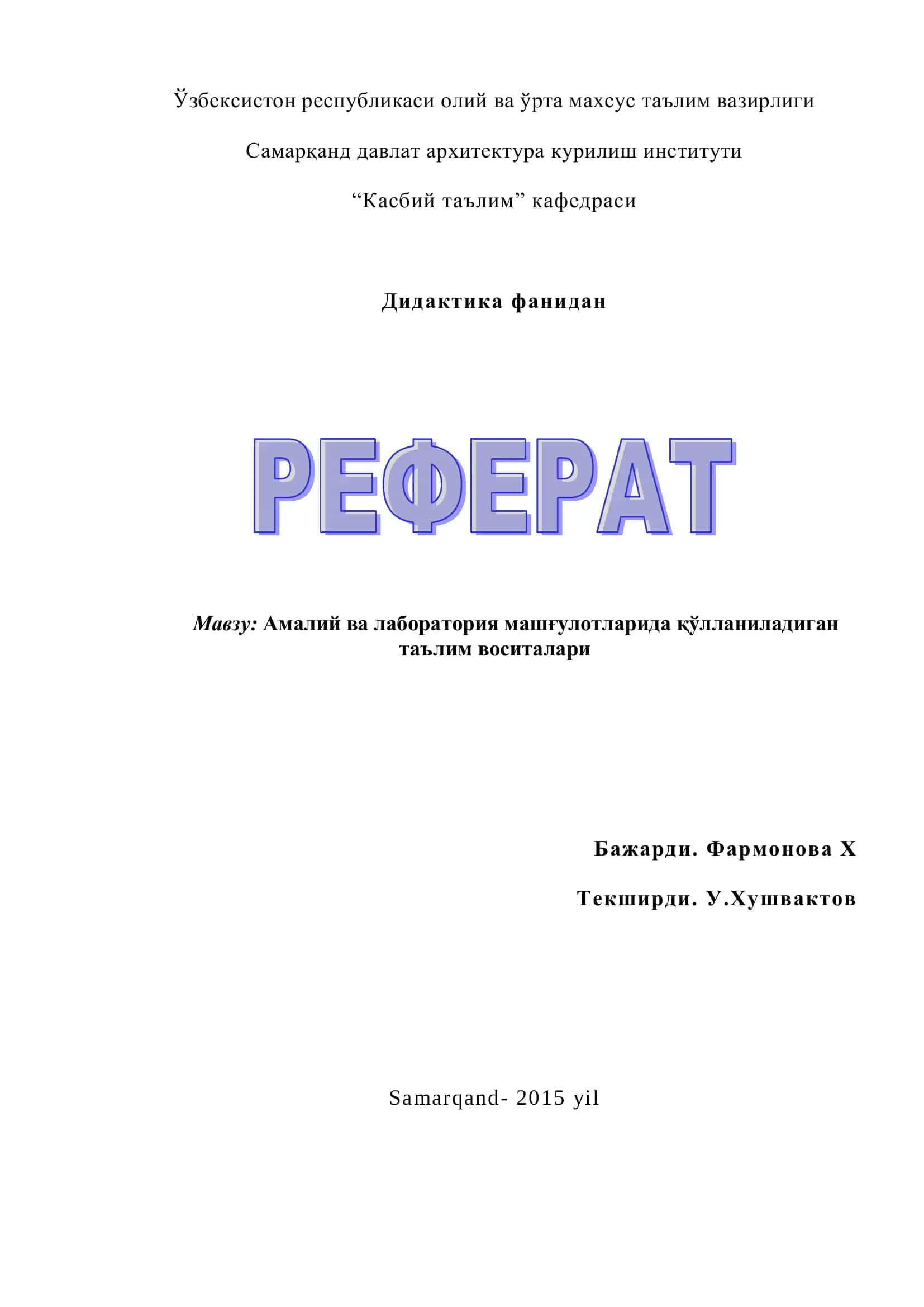 Амалий ва лаборатория машғулотларида қўлланиладиган таълим воситалари