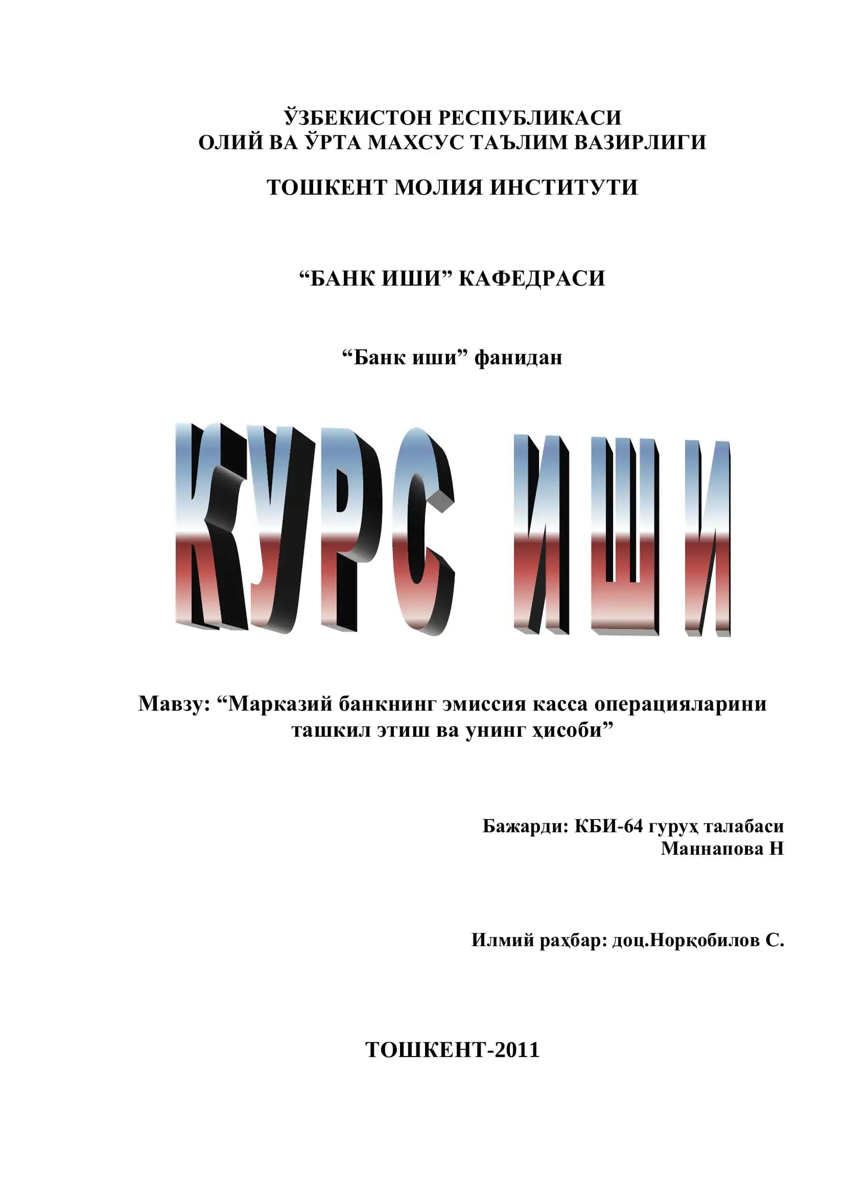 Марказий банкнинг эмиссия касса операциялари