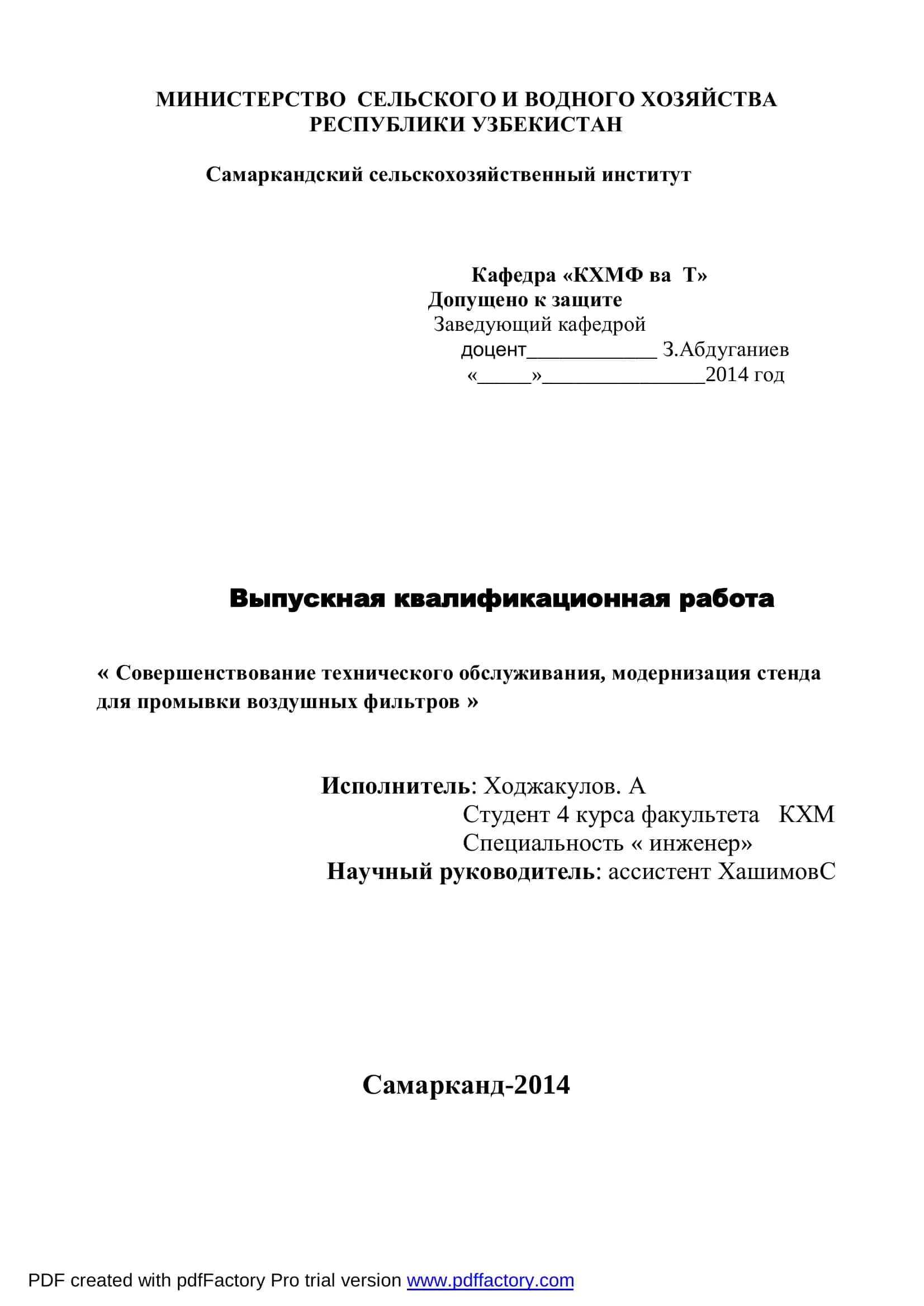 Выпускная квалификационная работа «Совершенствование технического обслуживания, модернизация стенда для промывки воздушных фильтров»