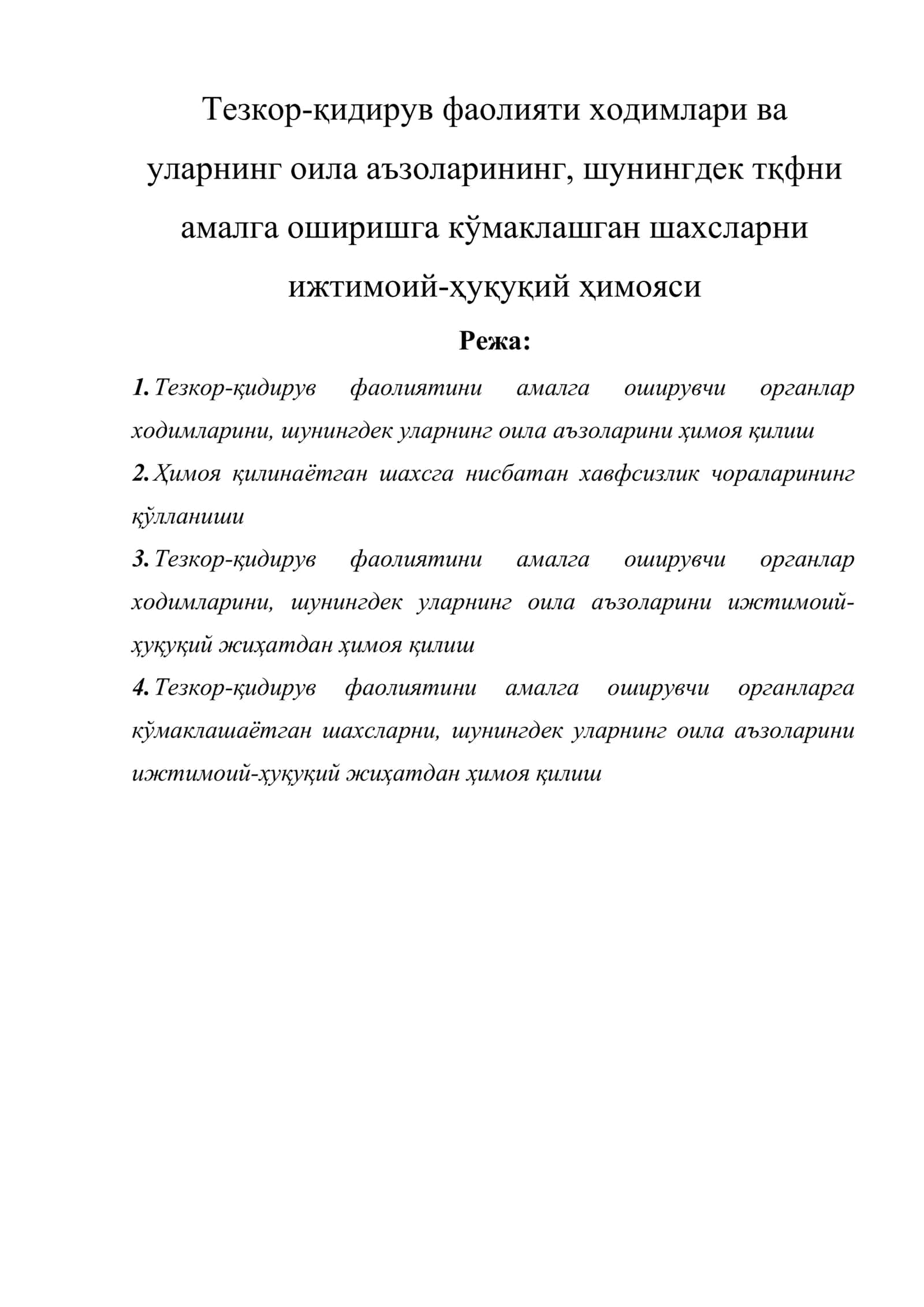 Тезкор-қидирув фаолияти ходимлари ва уларнинг оила аъзоларининг, шунингдек тқфни амалга оширишга кўмаклашган шахсларни ижтимоий-ҳуқуқий ҳимояси