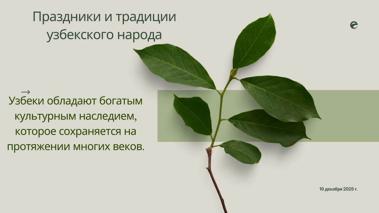 Праздники и традиции
узбекского народа