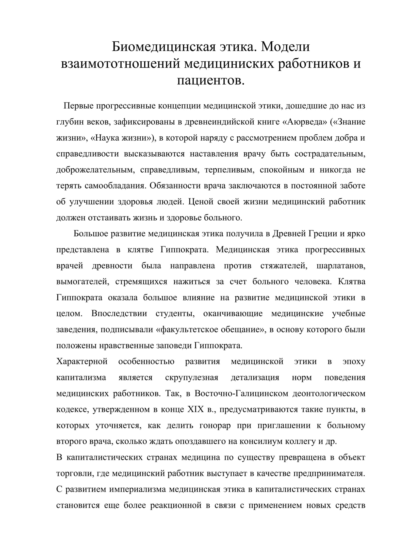 Биомедицинская этика. Модели взаимототношений медициниских работников и пациентов