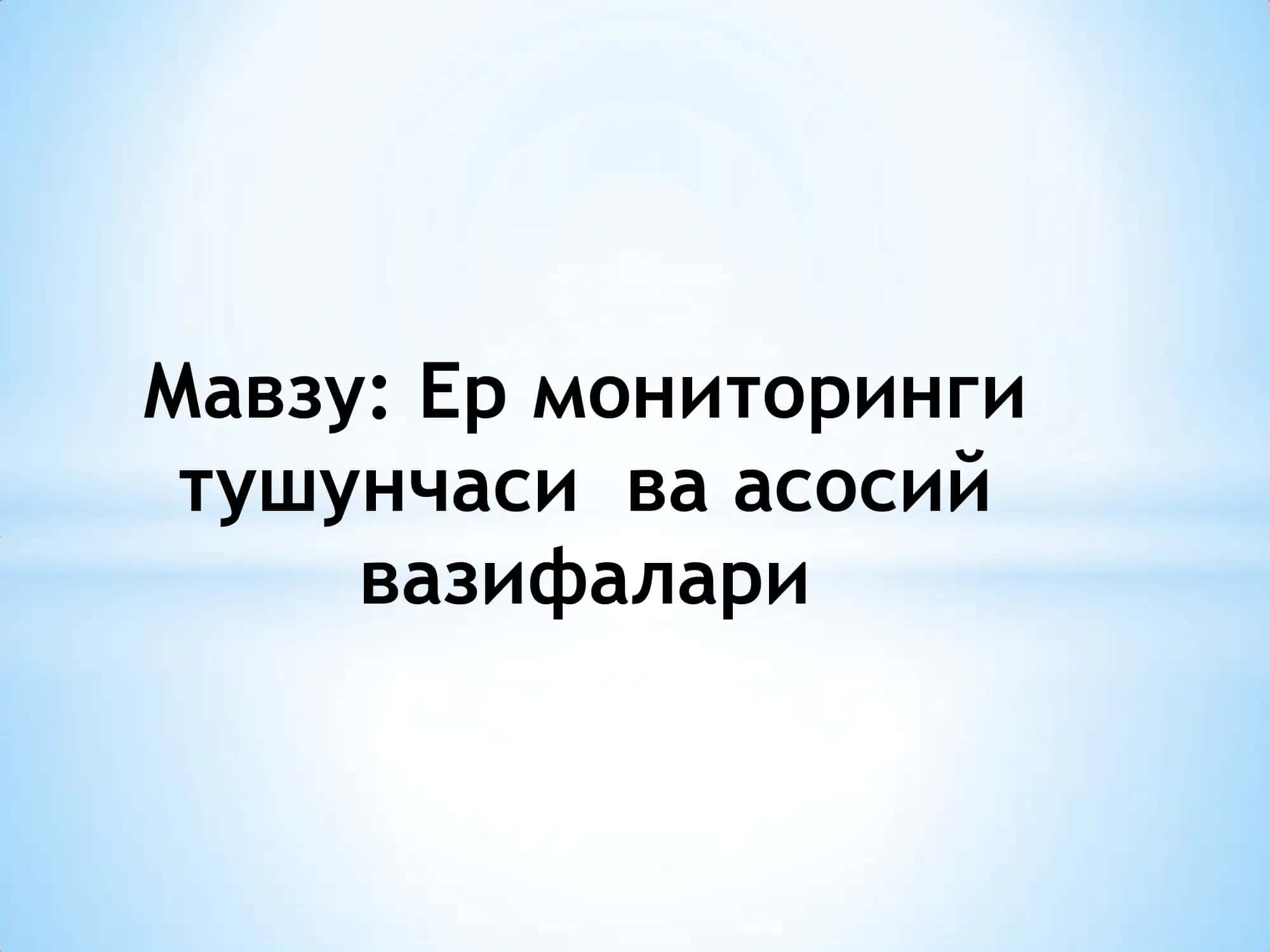Ер мониторинги тушунчаси ва асосий вазифалари