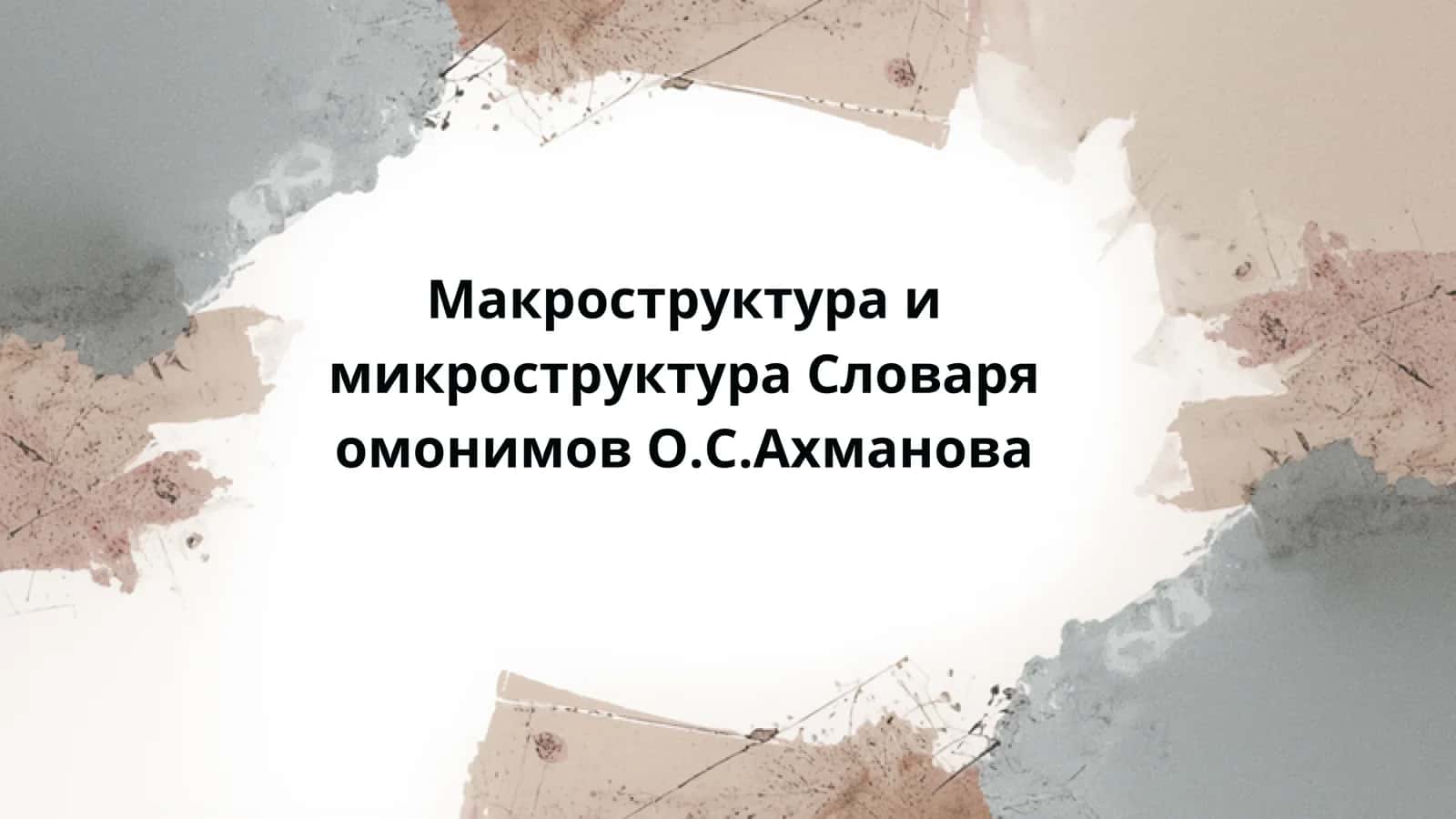 Макроструктура и микроструктура Словаря омонимов О.С.Ахманова