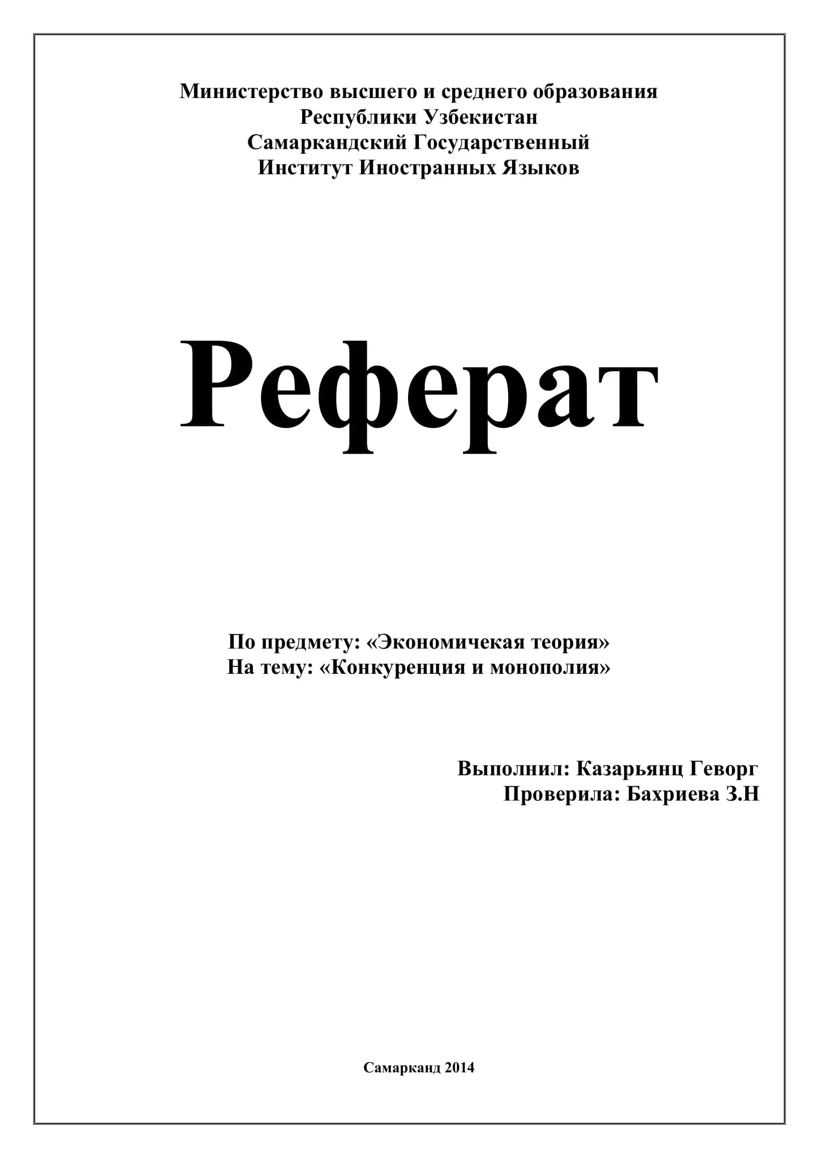 Реферат "Конкуренция и монополия"