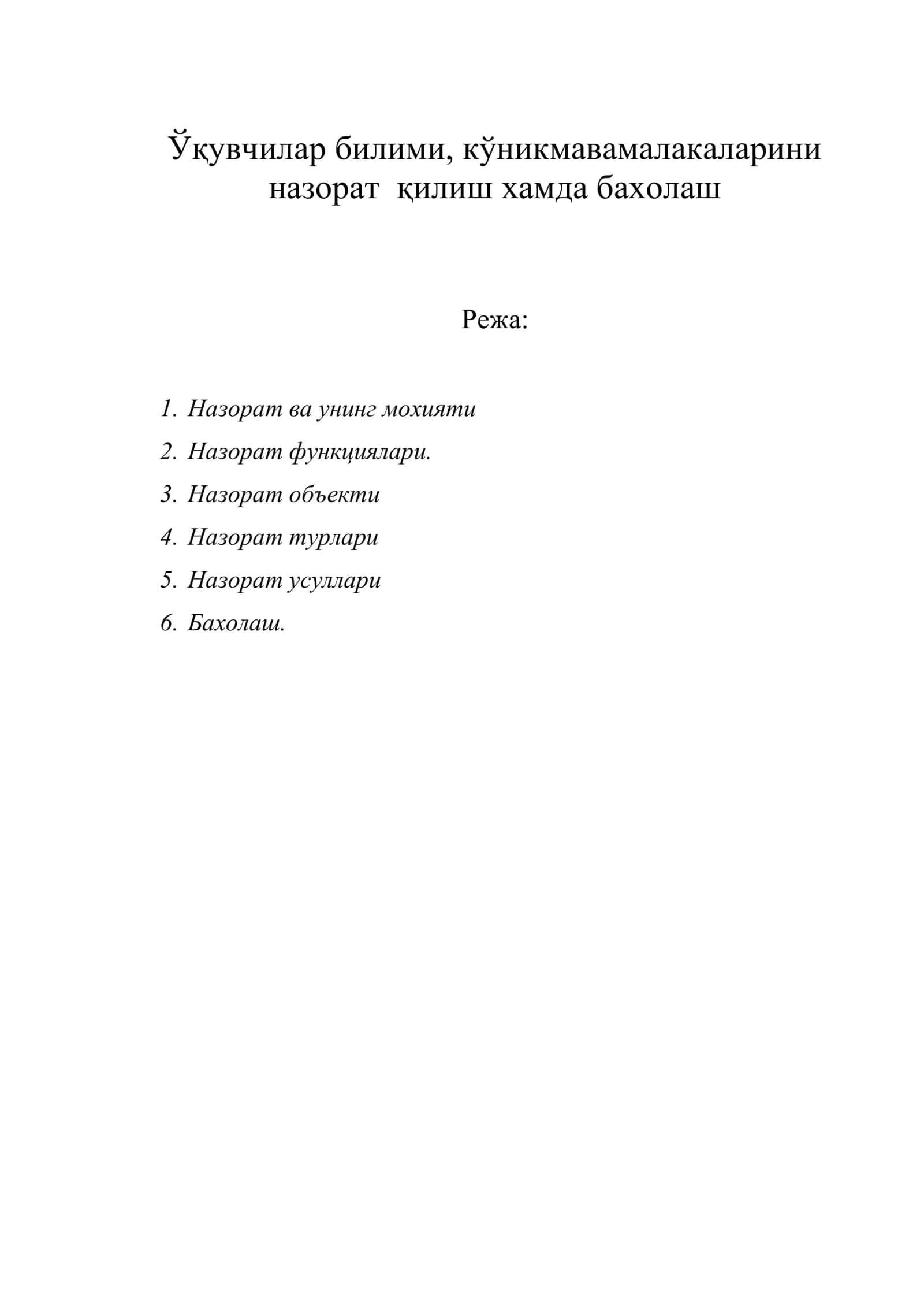 Ўқувчилар билими, кўникмавамалакаларини назорат қилиш хамда бахолаш