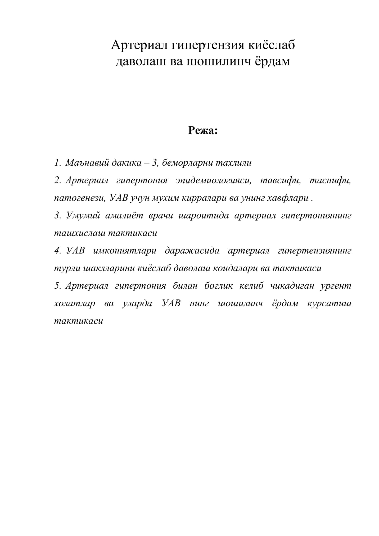 Артериал гипертензия киёслаб даволаш ва шошилинч ёрдам