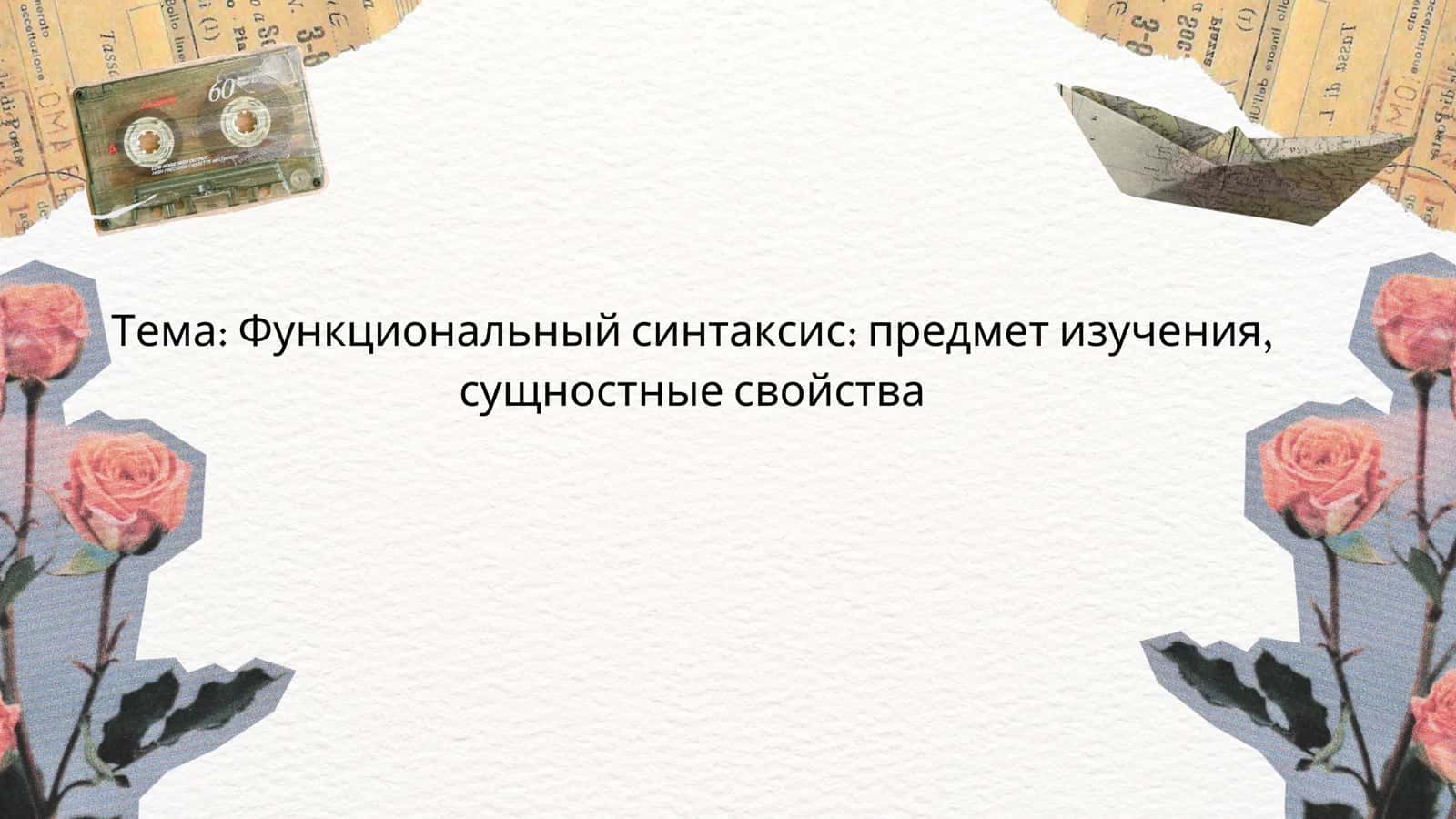 Функциональный синтаксис предмет изучения, сущностные свойства