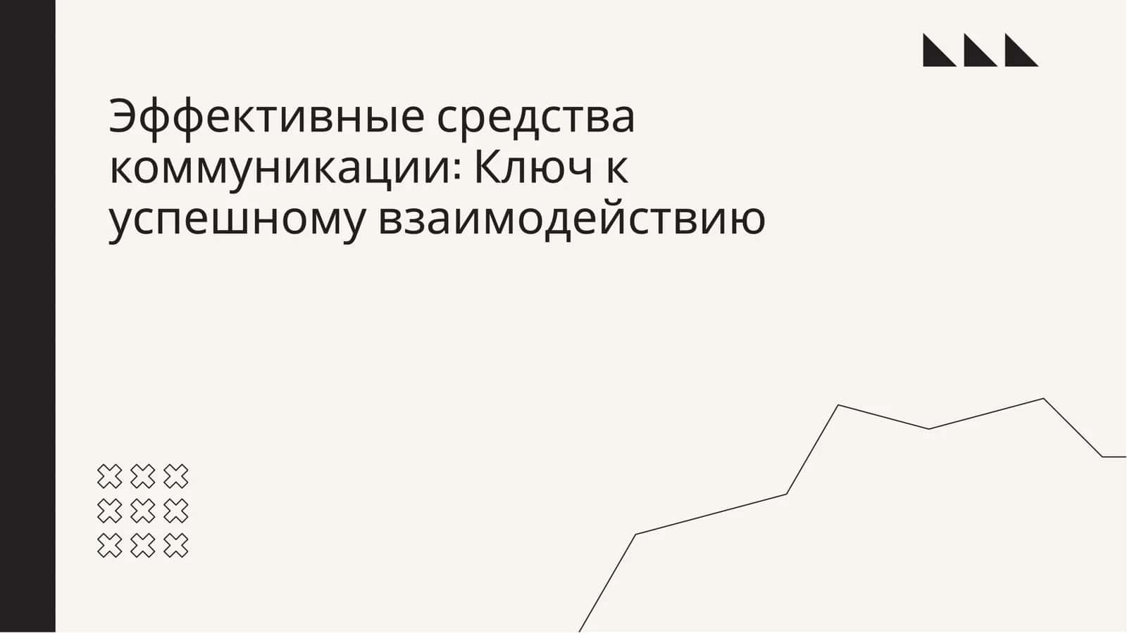 Эффективные средства коммуникации