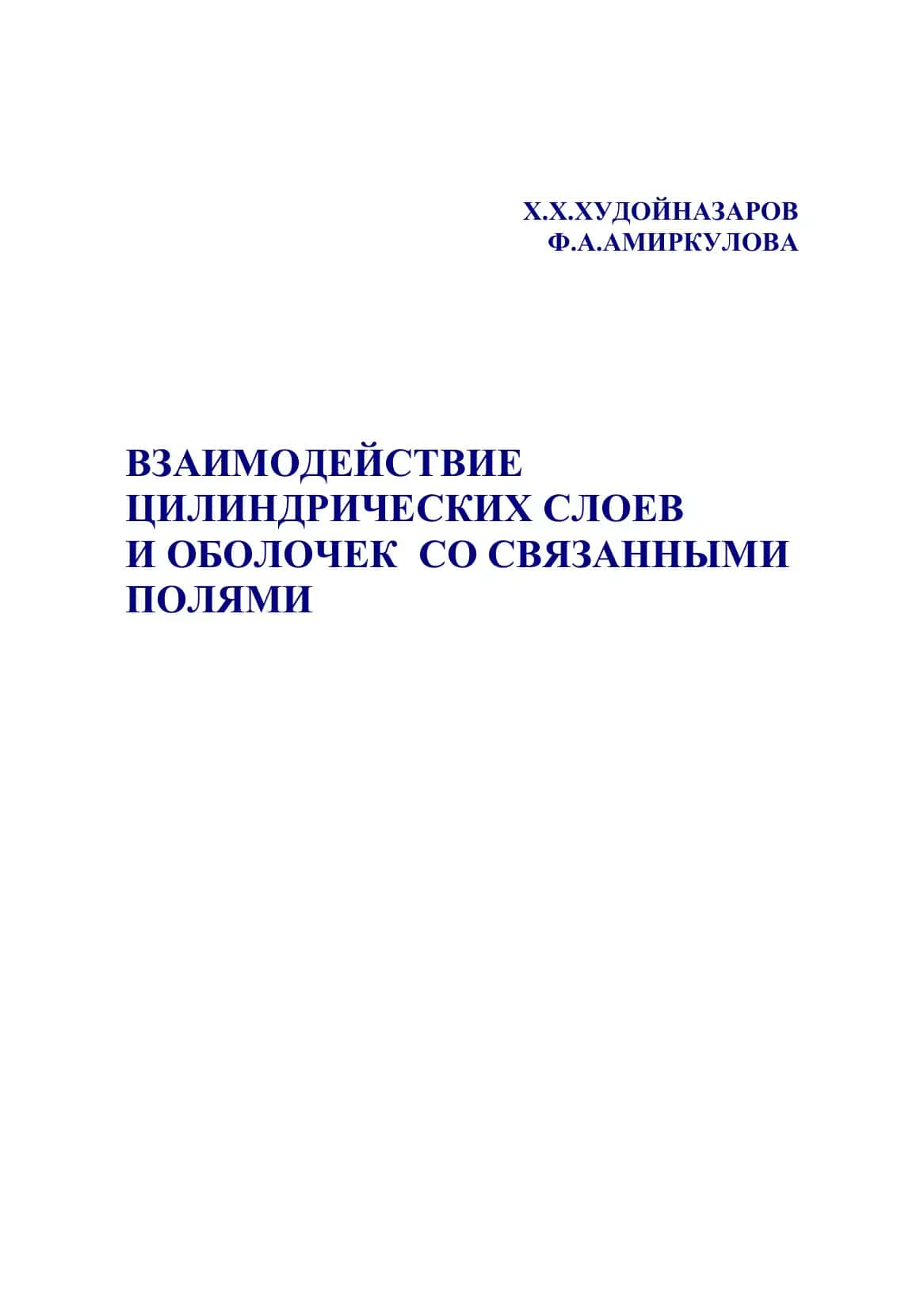 Взаимодействие Цилиндрических Слоев И Оболочек Со Связанными Полями