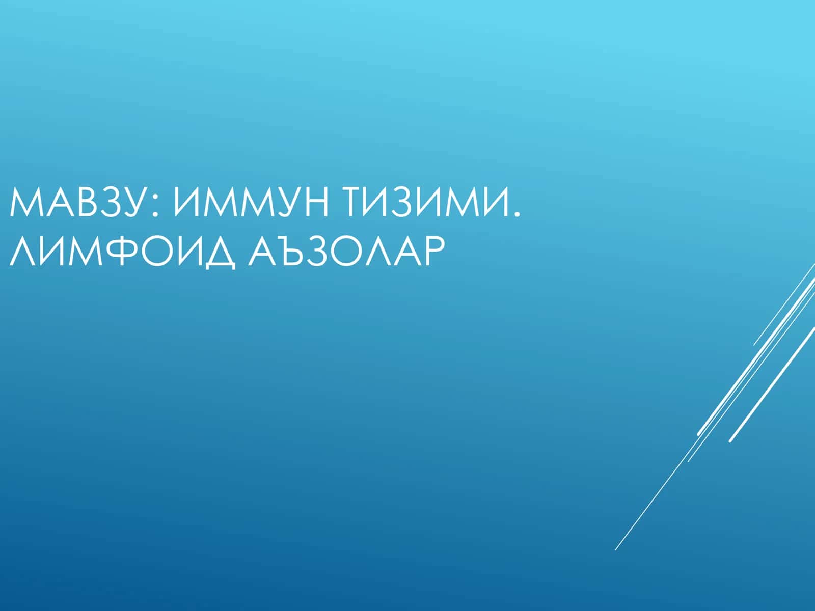 ИММУН ТИЗИМИ. ЛИМФОИД АЪЗОЛАР