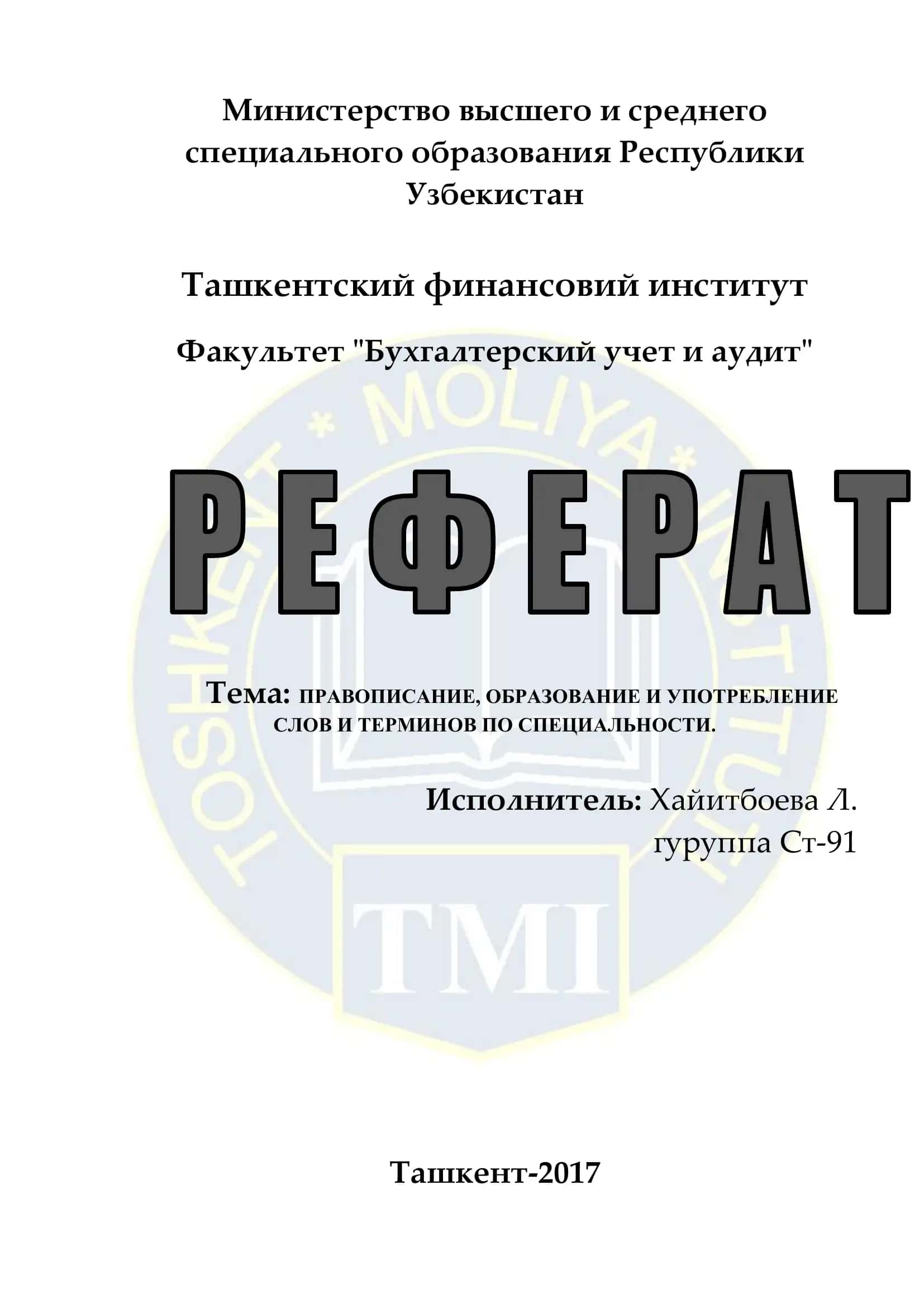 ПРАВОПИСАНИЕ, ОБРАЗОВАНИЕ И УПОТРЕБЛЕНИЕ СЛОВ И ТЕРМИНОВ ПО СПЕЦИАЛЬНОСТИ