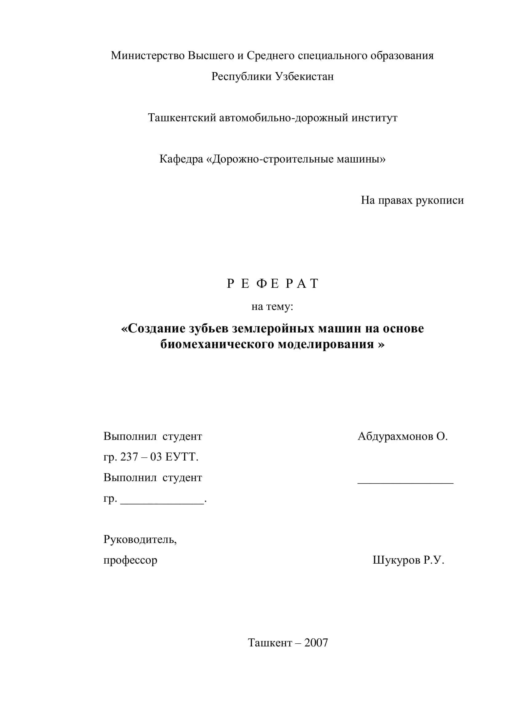 Реферат на тему: «Создание зубьев землеройных машин на основе биомеханического моделирования»
