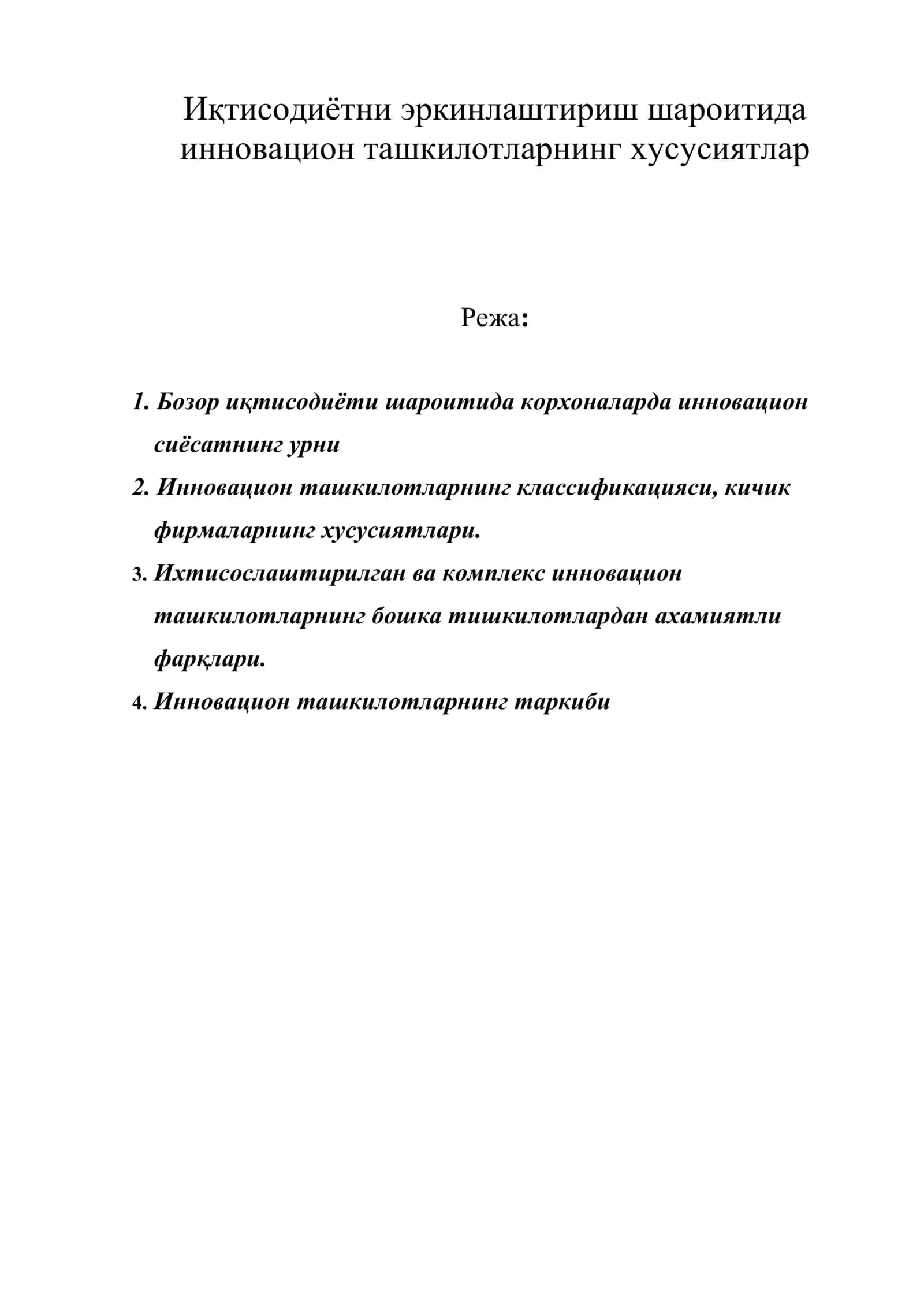 Инновацион ташкилотларнинг хусусиятлар