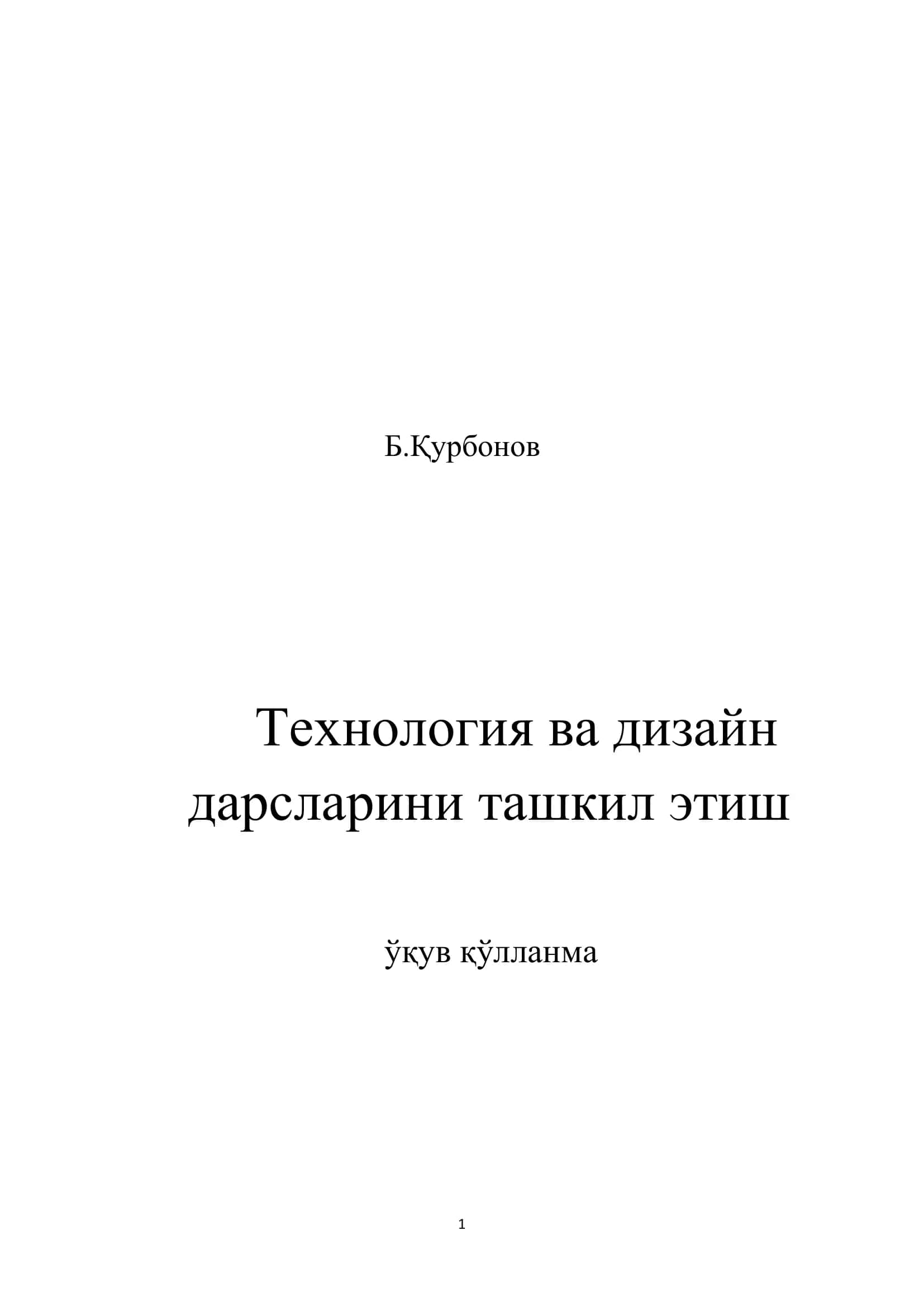 Технология ва дизайн дарсларини ташкил этиш