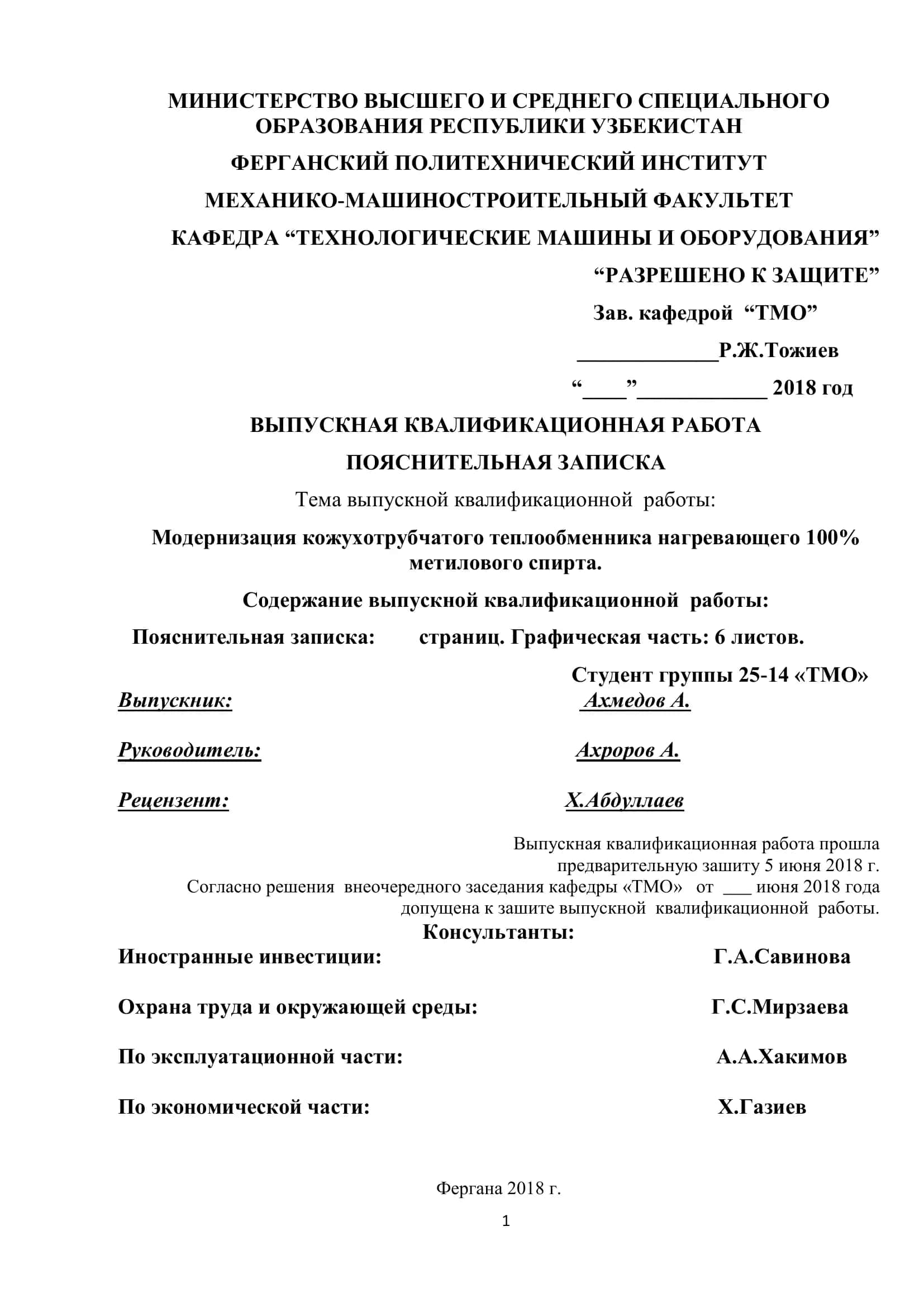 Модернизация кожухотрубчатого теплообменника нагревающего 100% метилового спирта