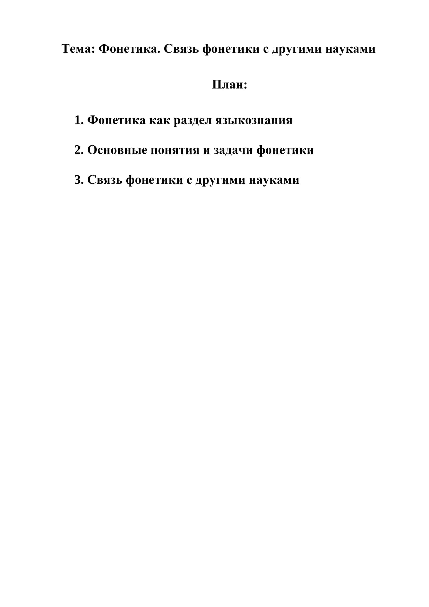Фонетика. Связь фонетики с другими науками
