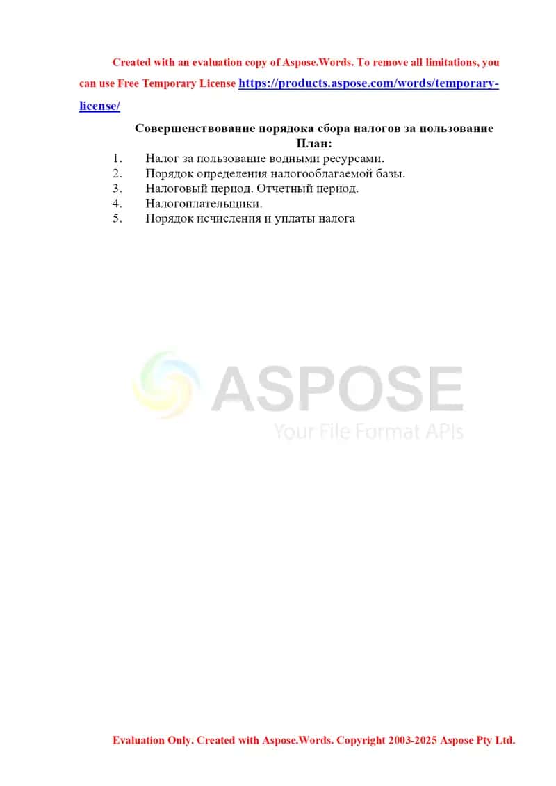 Совершенствование порядока сбора налогов за пользование