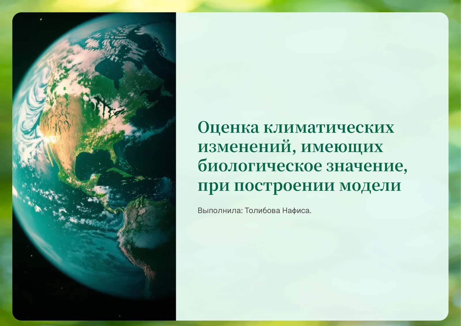 Оценка климатических изменений, имеющих биологическое значение, при построении модели»