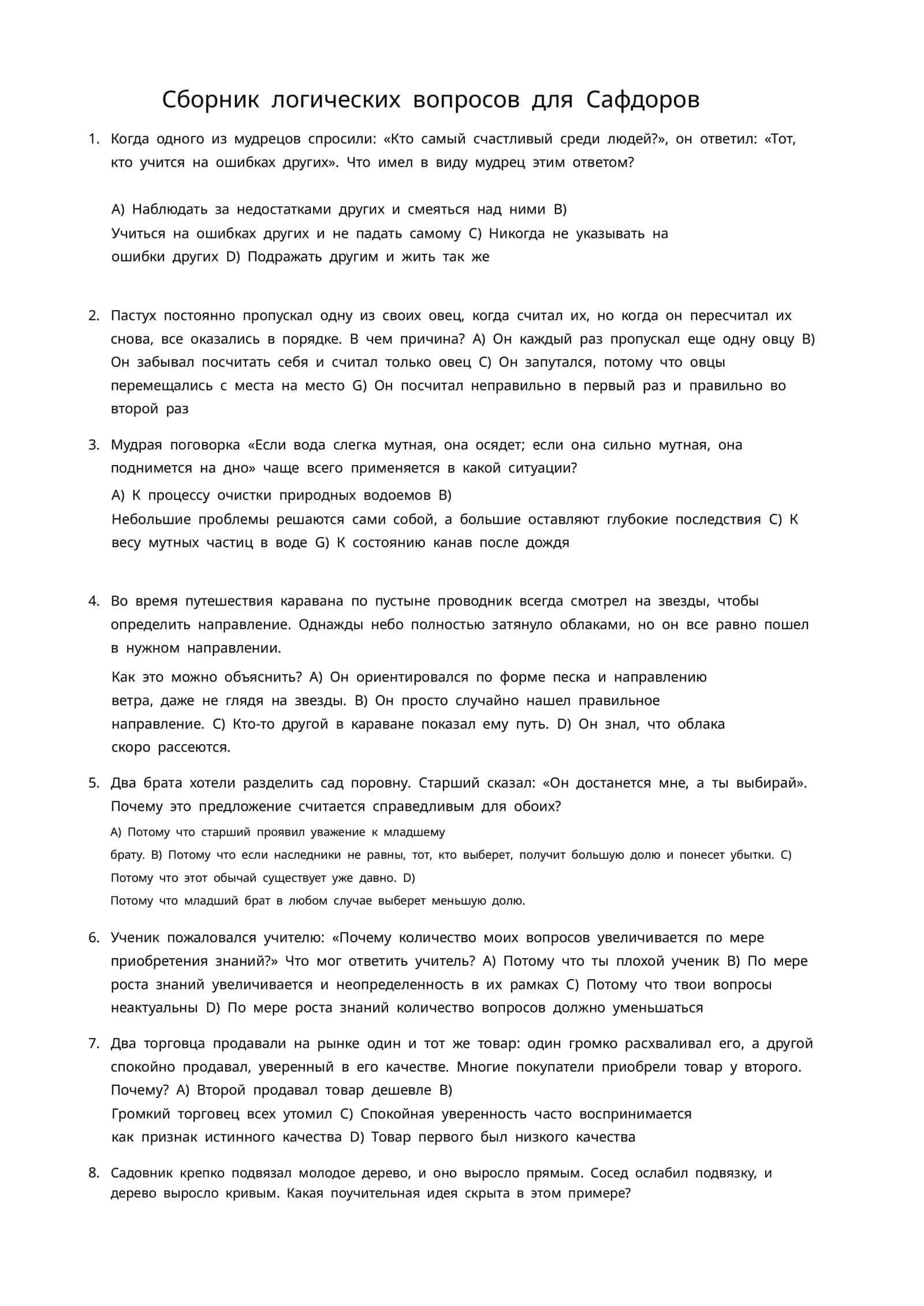Сборник логических вопросов для Сафдоров
