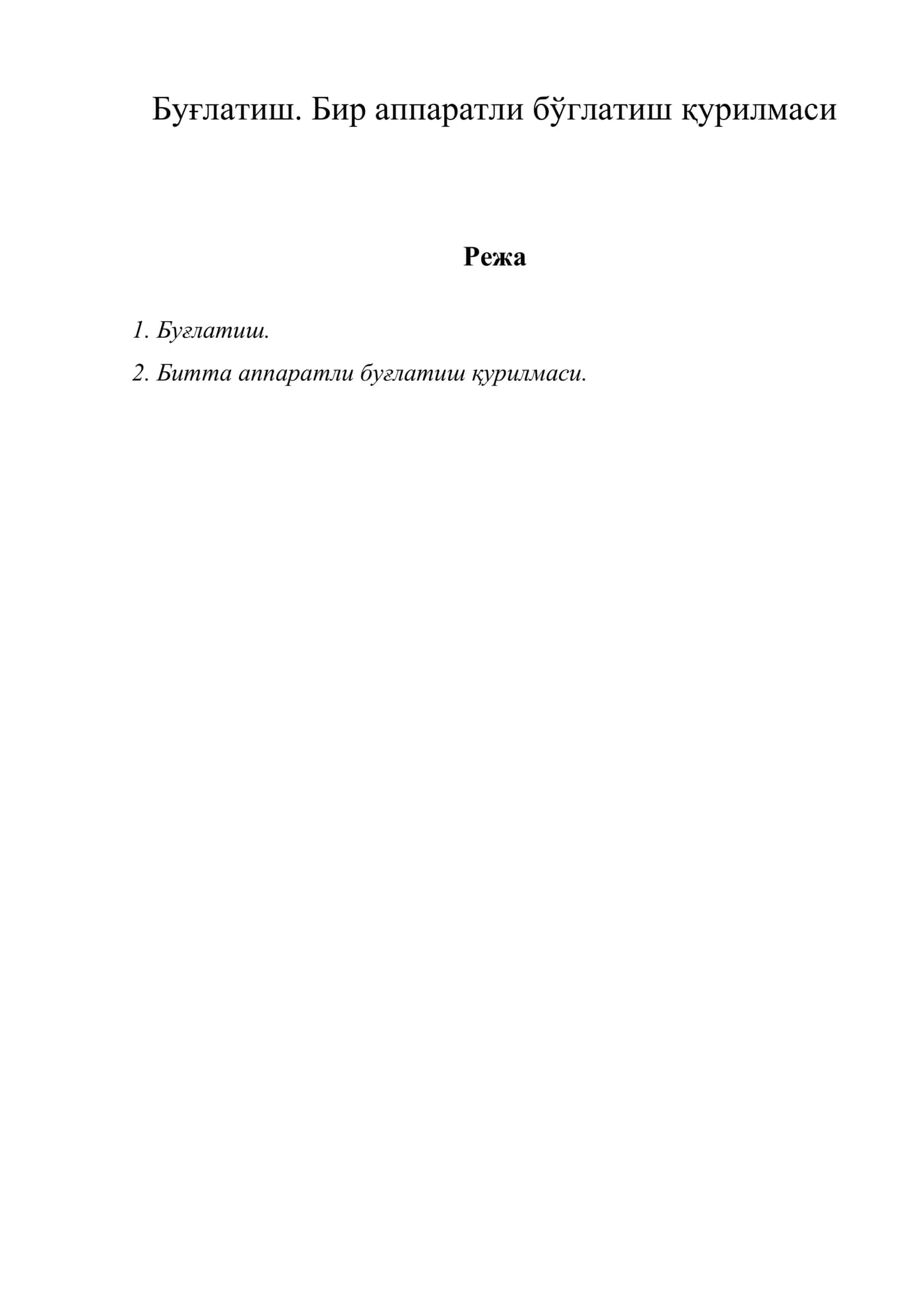 Буғлатиш. Бир аппаратли бўглатиш қурилмаси